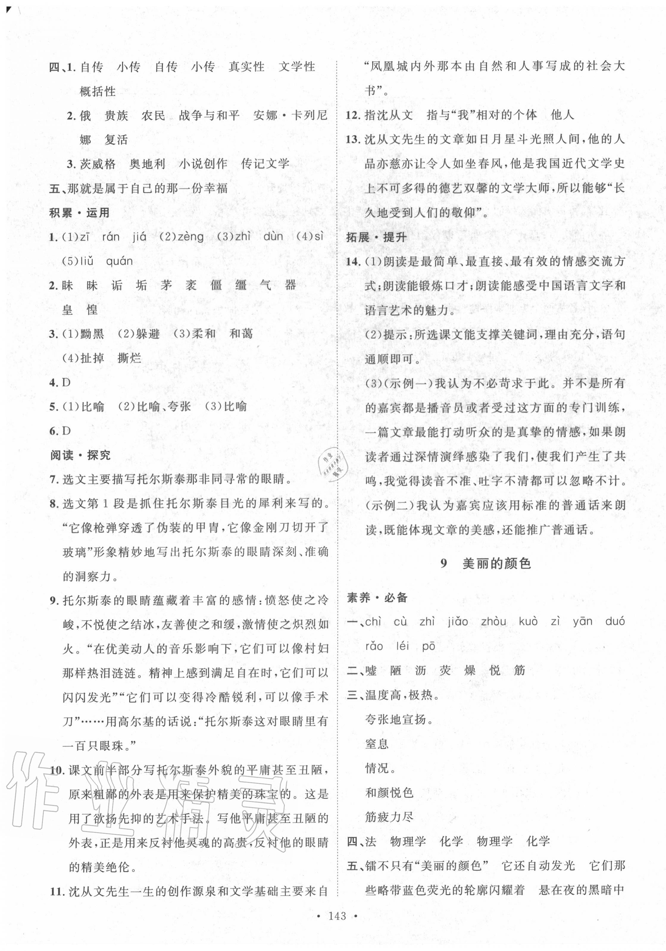 2020年实验教材新学案八年级语文上册人教版 参考答案第7页