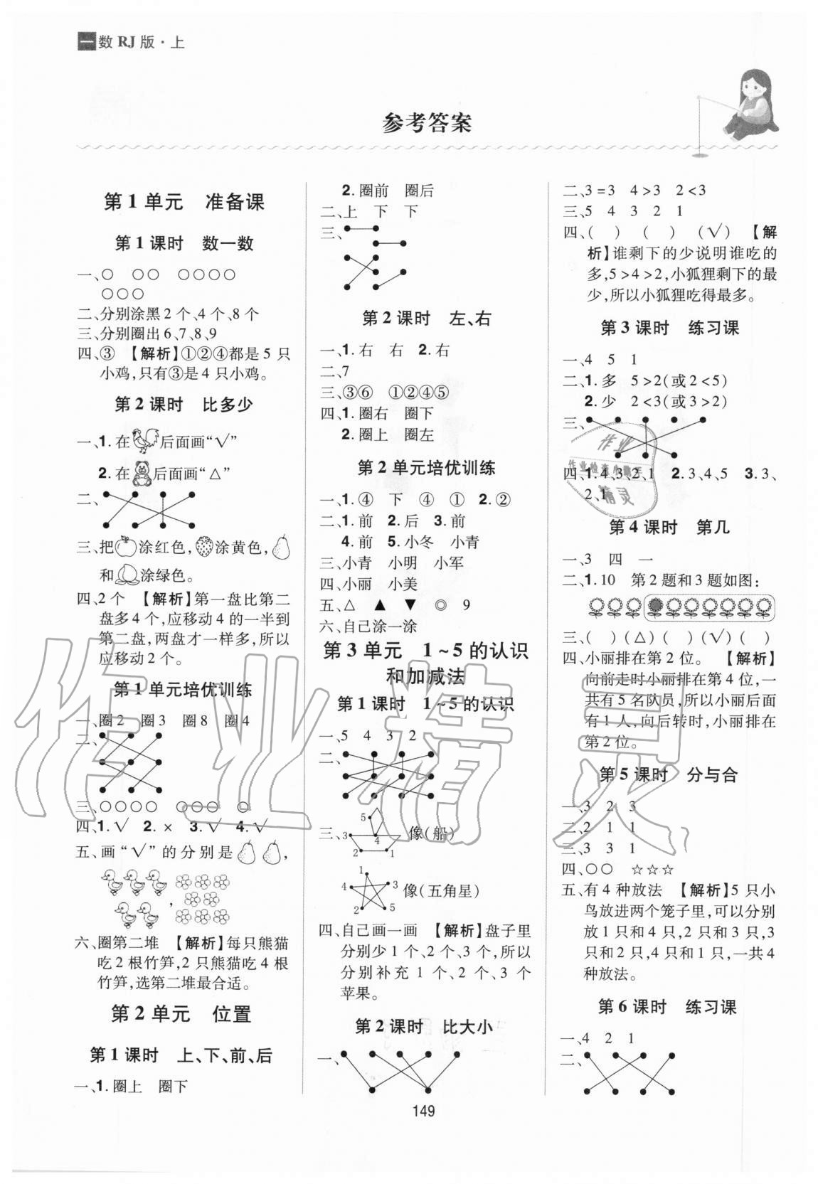 2020年龍門之星一年級數(shù)學上冊人教版 第1頁