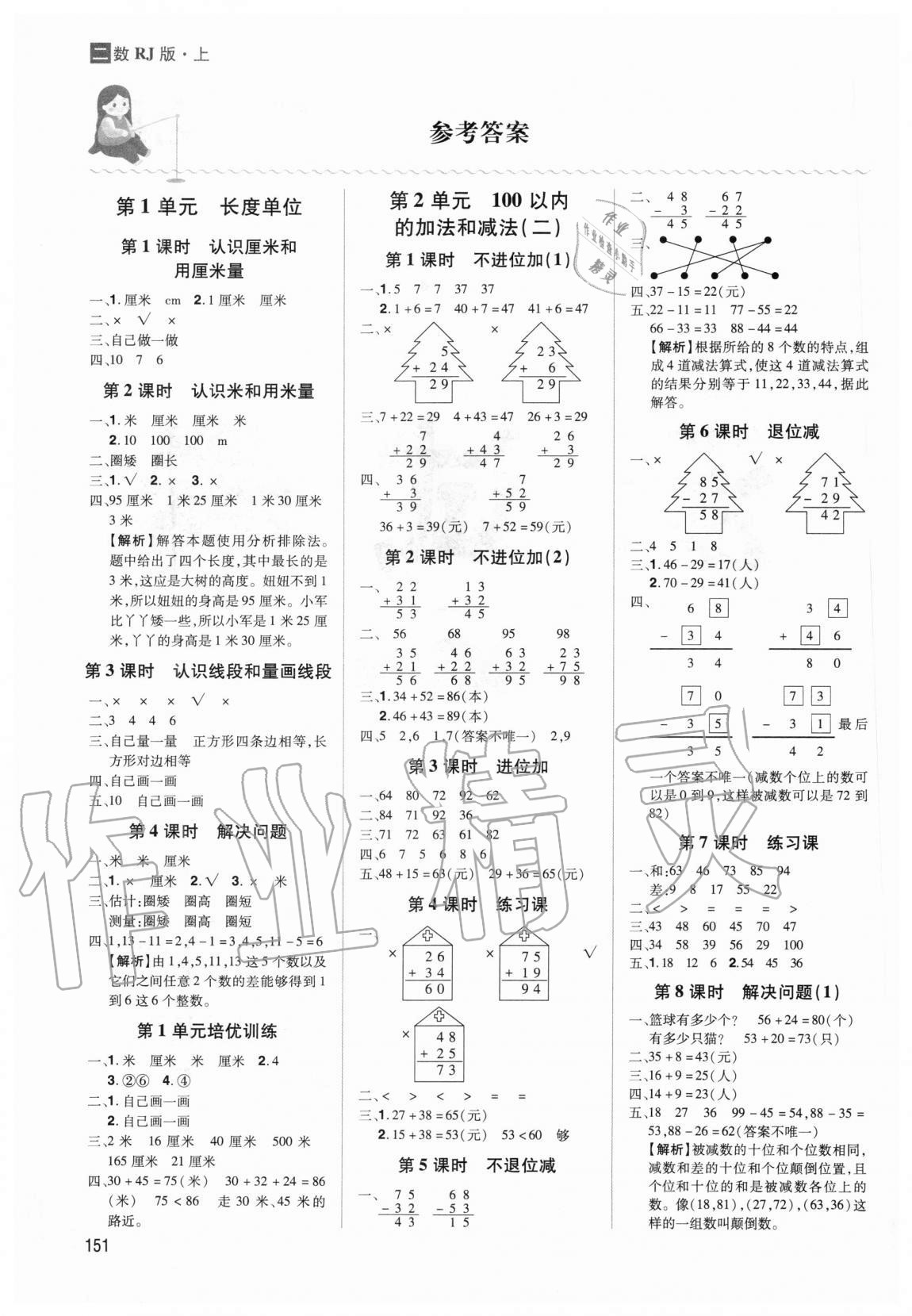 2020年龍門之星二年級數(shù)學(xué)上冊人教版 第1頁