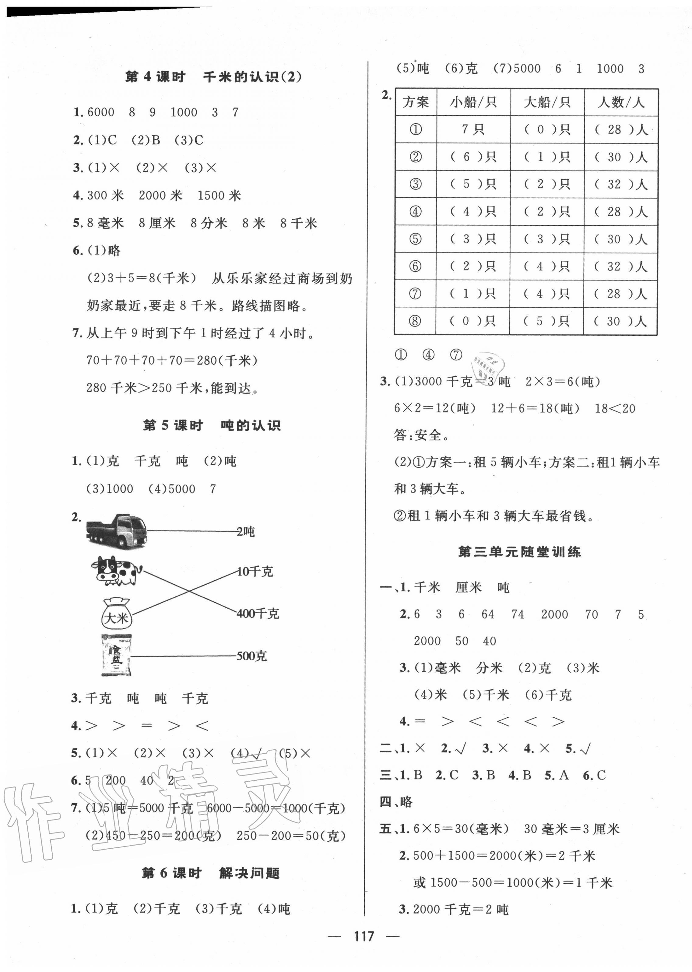 2020年實驗教材新學案三年級數(shù)學上冊人教版 參考答案第5頁