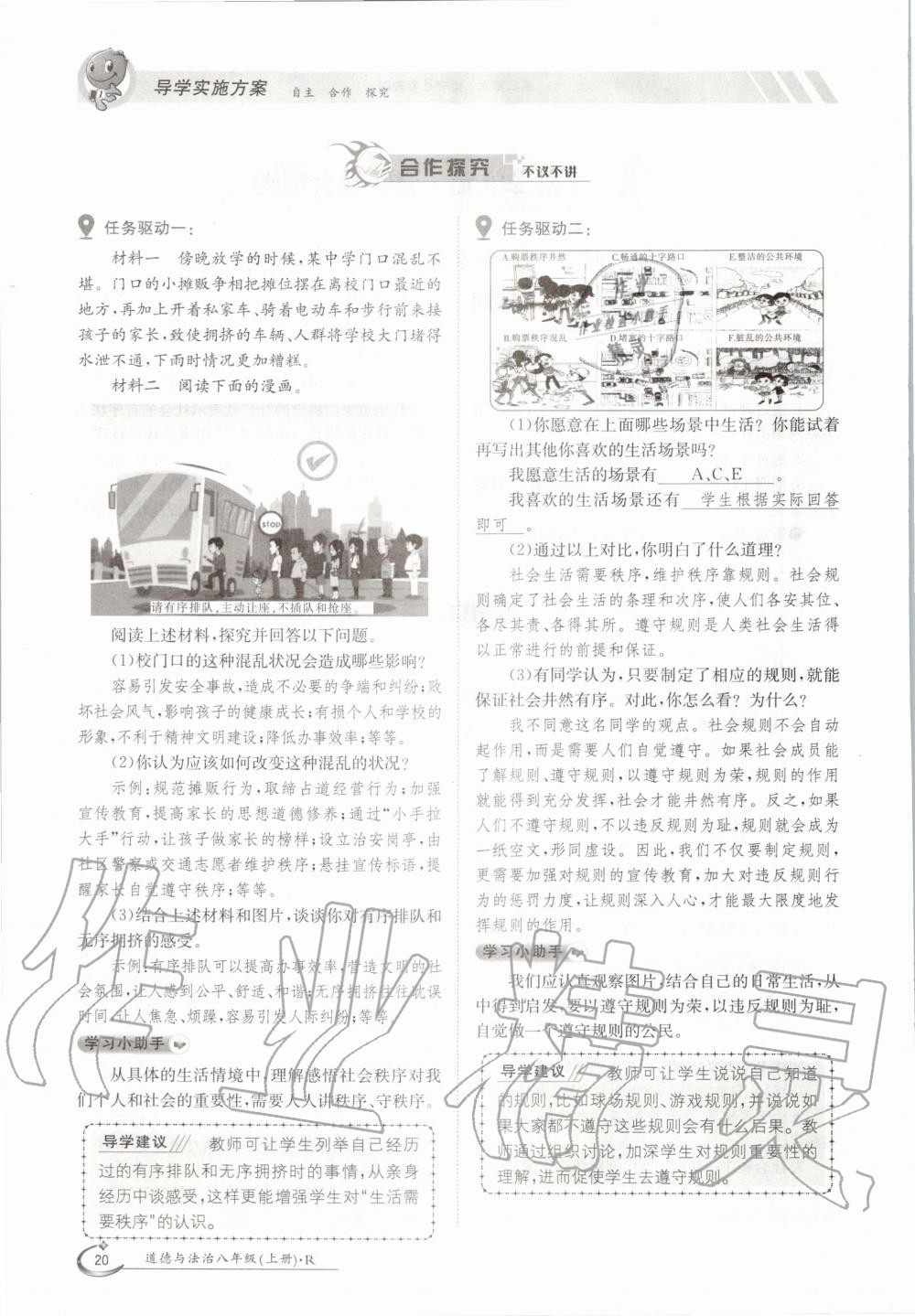 2020年三段六步導學測評八年級道德與法治上冊人教版 參考答案第20頁