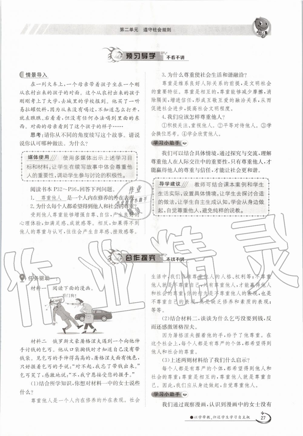 2020年三段六步導學測評八年級道德與法治上冊人教版 參考答案第27頁