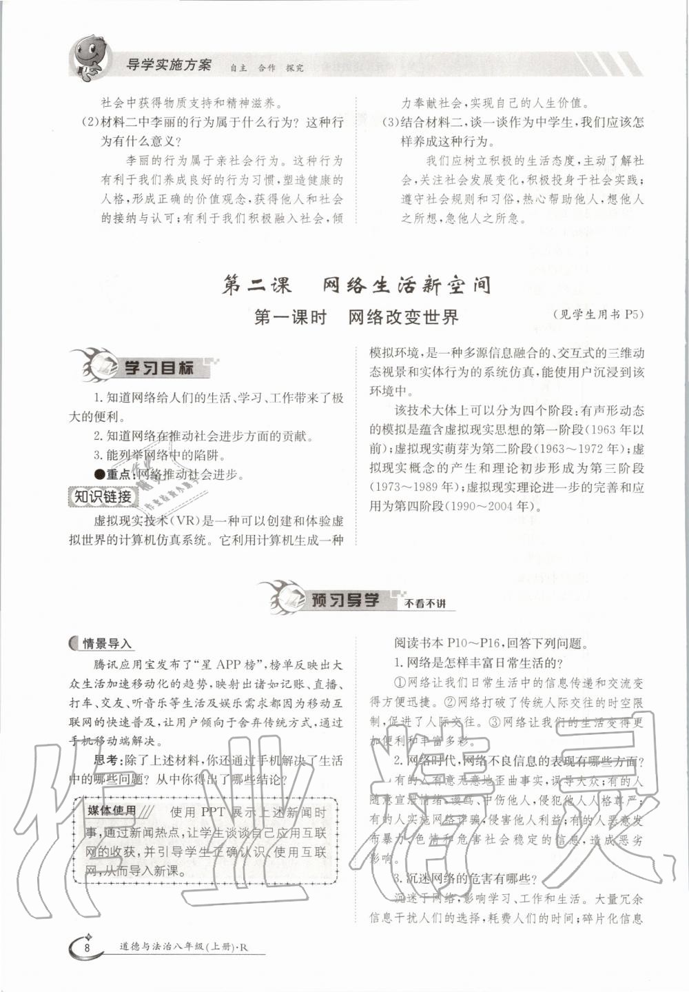 2020年三段六步導(dǎo)學(xué)測評八年級道德與法治上冊人教版 參考答案第8頁