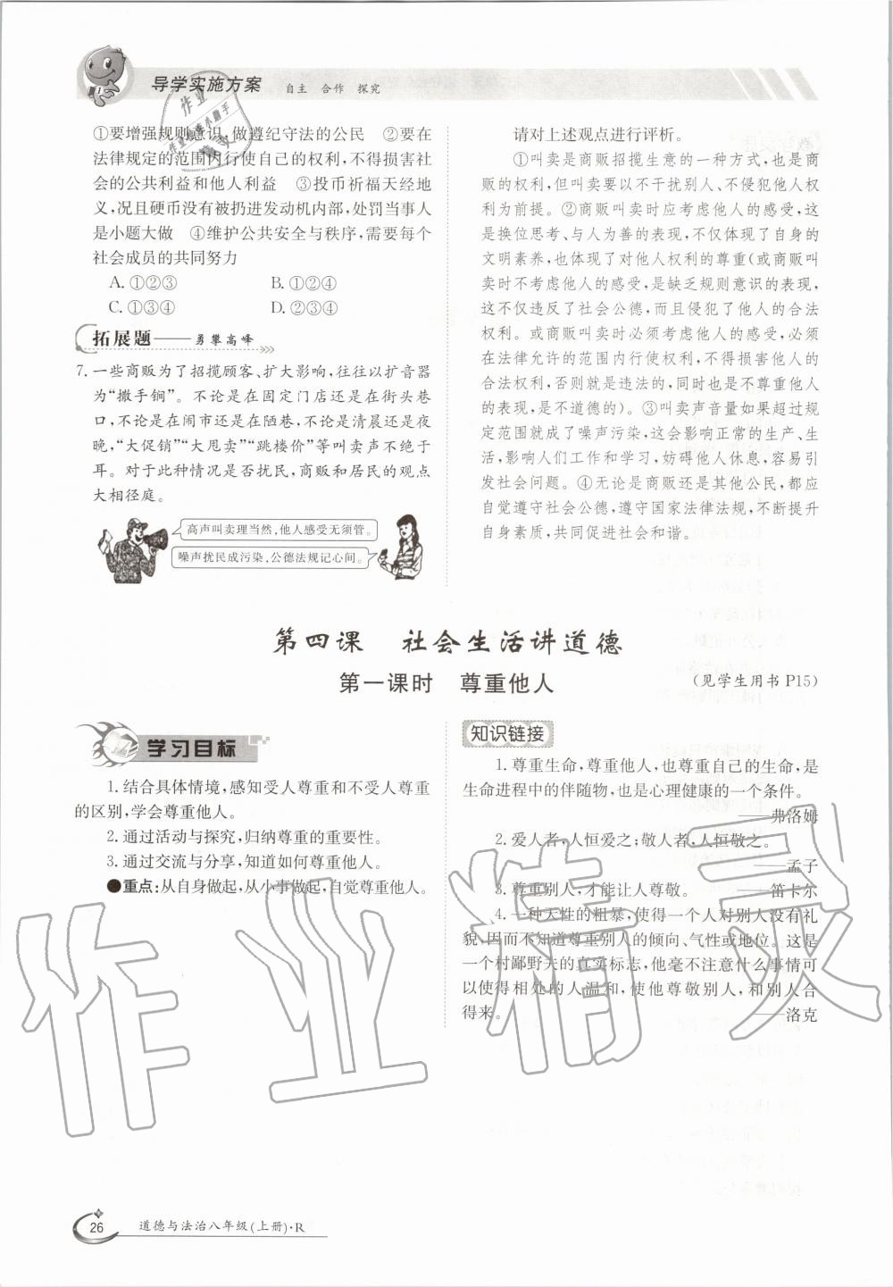 2020年三段六步導(dǎo)學(xué)測評八年級道德與法治上冊人教版 參考答案第26頁