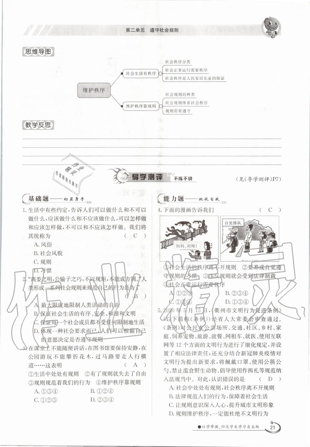 2020年三段六步導(dǎo)學測評八年級道德與法治上冊人教版 參考答案第21頁