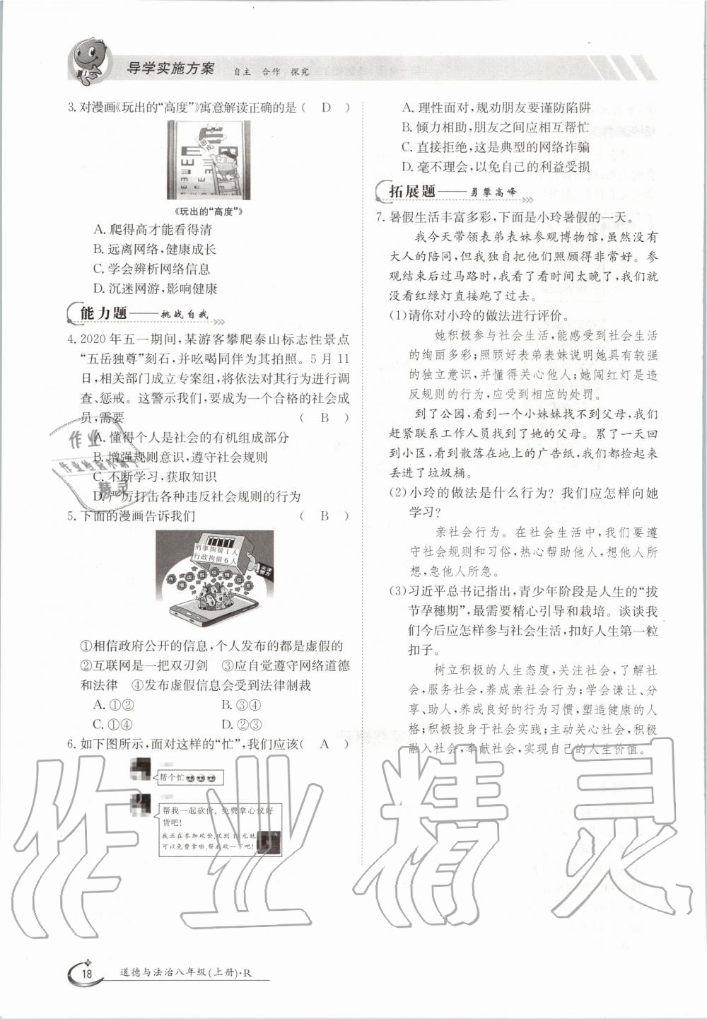 2020年三段六步導學測評八年級道德與法治上冊人教版 參考答案第18頁