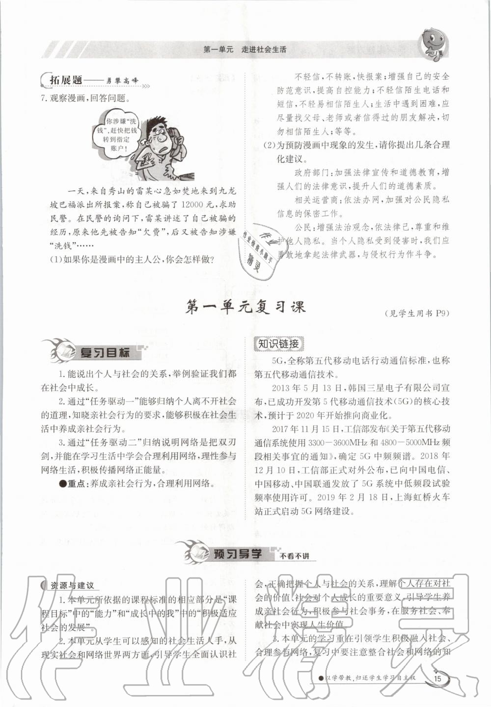 2020年三段六步導學測評八年級道德與法治上冊人教版 參考答案第15頁