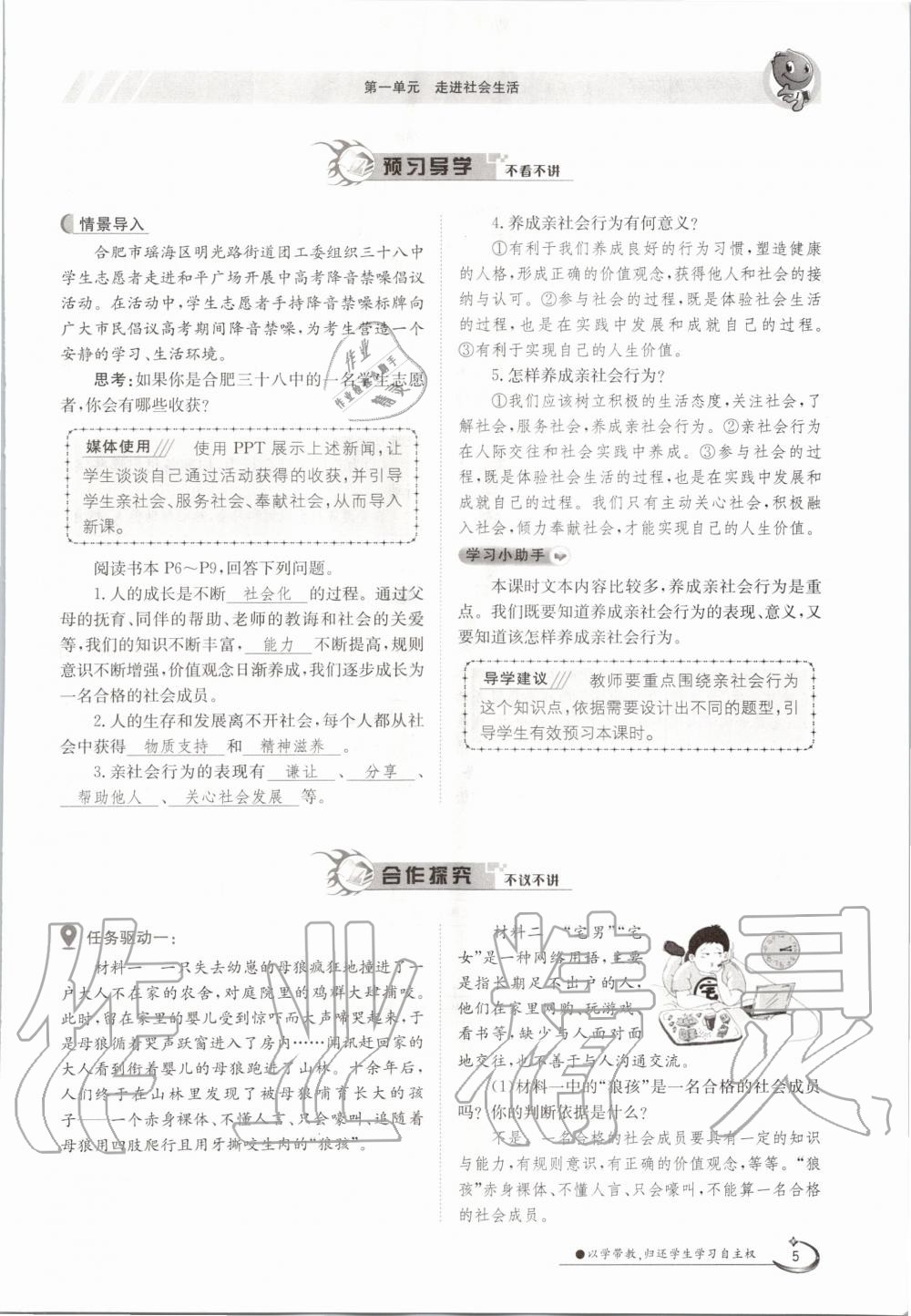 2020年三段六步導(dǎo)學(xué)測評八年級道德與法治上冊人教版 參考答案第5頁