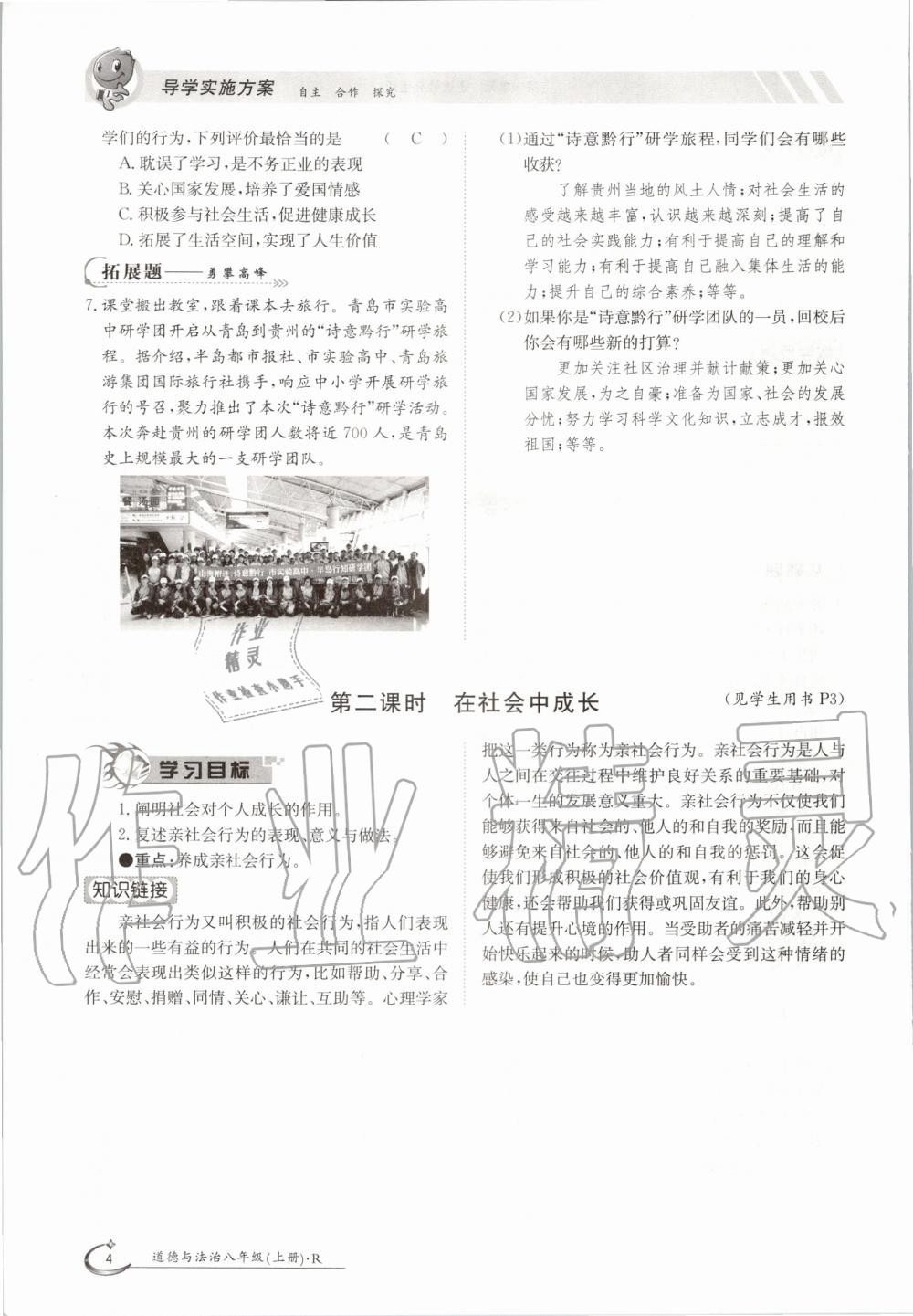 2020年三段六步導(dǎo)學(xué)測評八年級道德與法治上冊人教版 參考答案第4頁