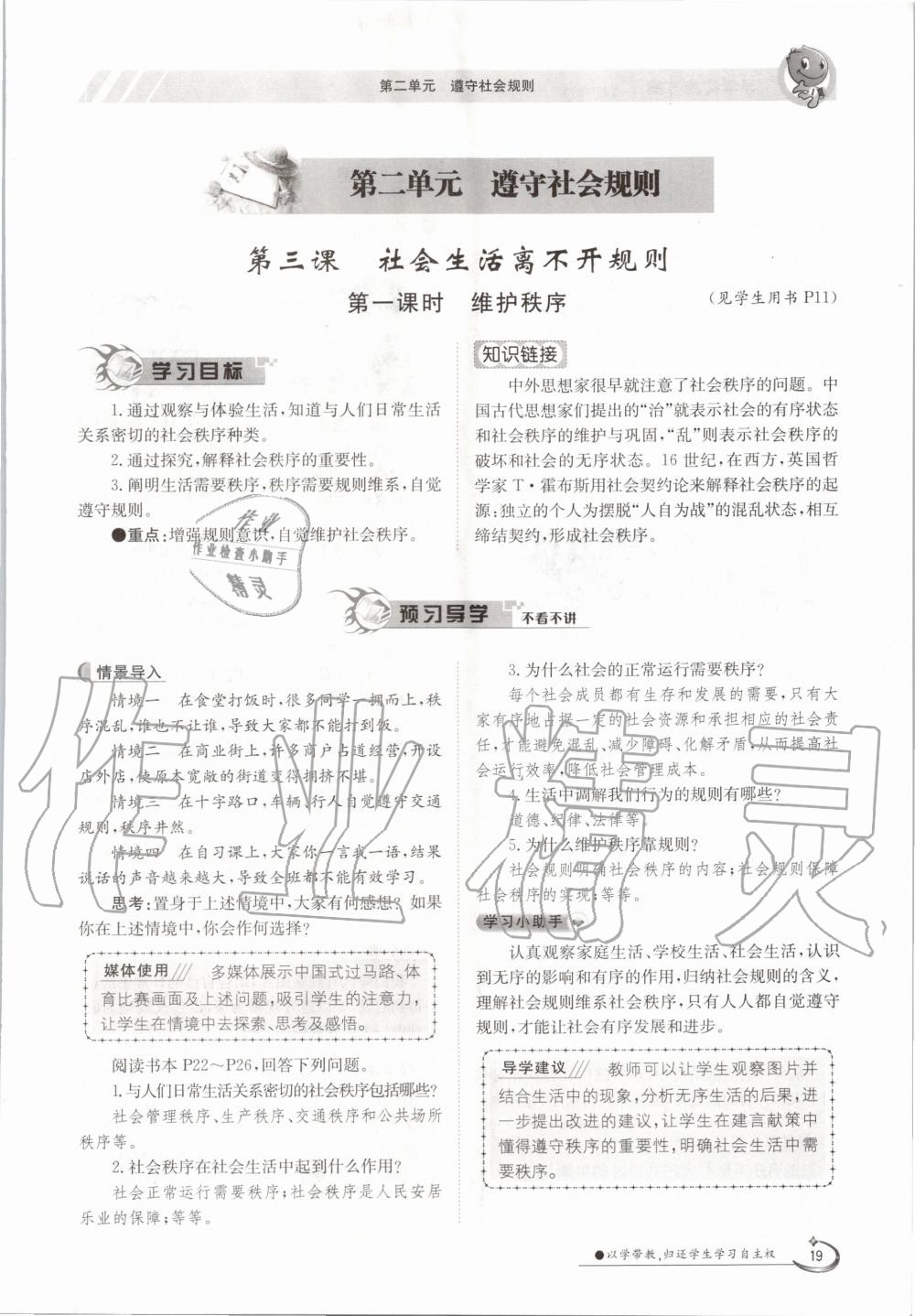 2020年三段六步導學測評八年級道德與法治上冊人教版 參考答案第19頁