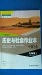 2020年作業(yè)本浙江教育出版社七年級中國歷史上冊人教版