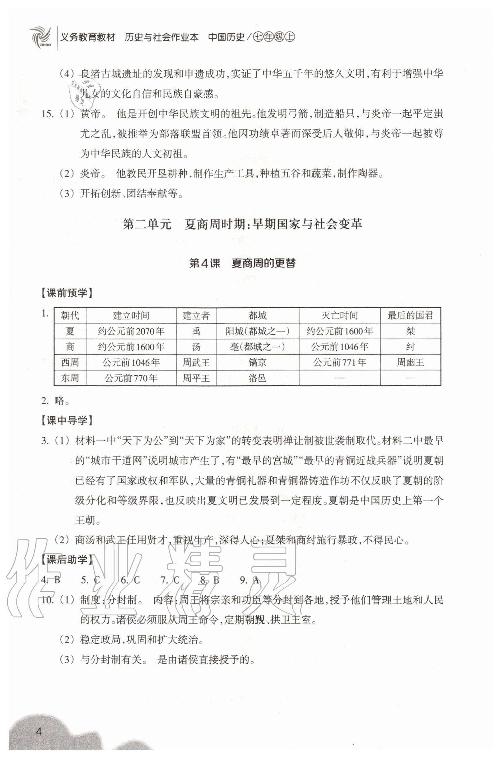 2020年作業(yè)本浙江教育出版社七年級中國歷史上冊人教版 參考答案第4頁