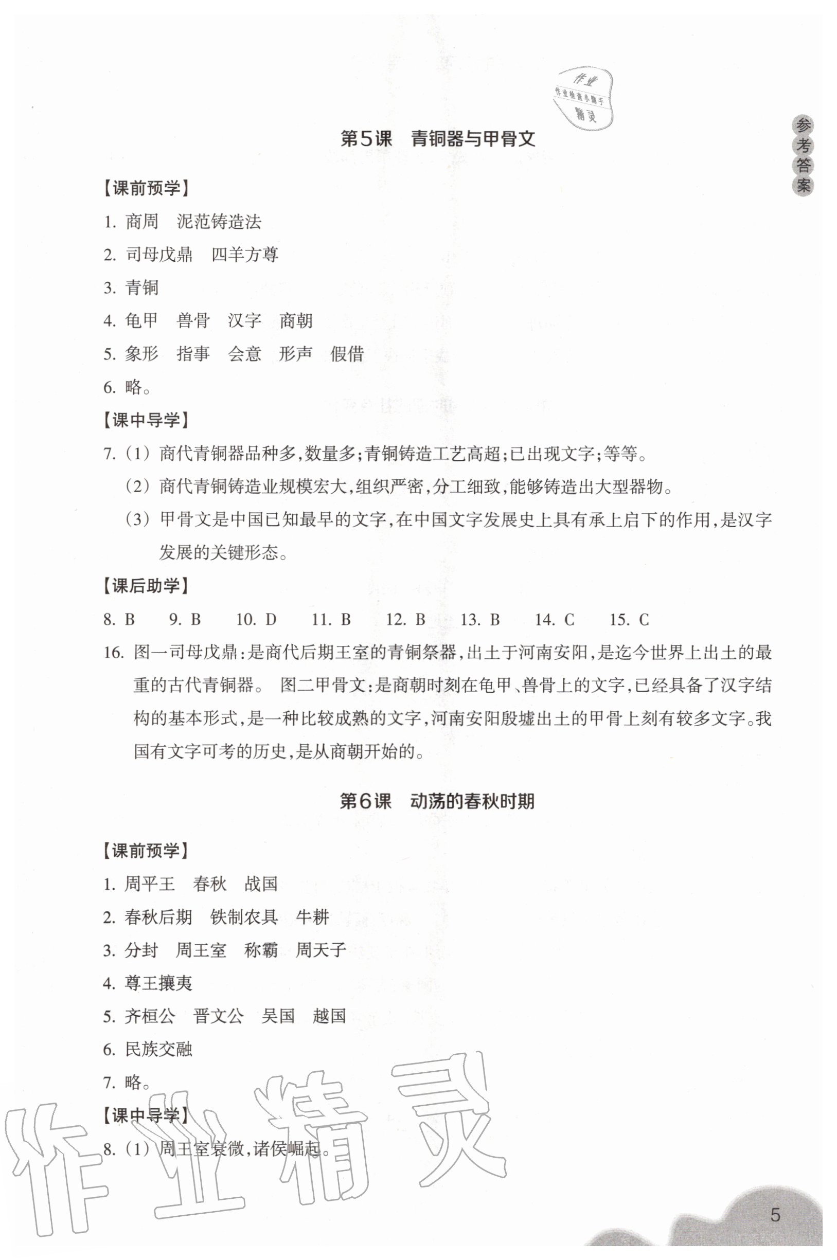 2020年作業(yè)本浙江教育出版社七年級中國歷史上冊人教版 參考答案第5頁