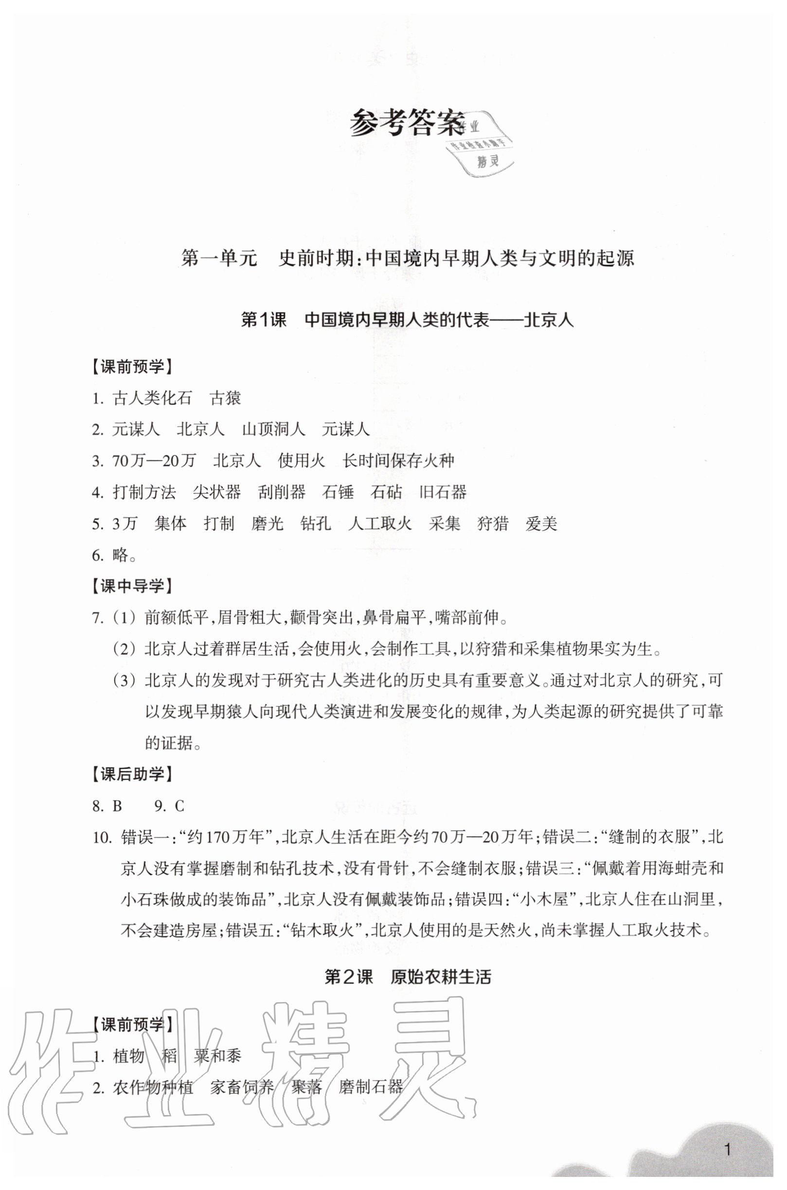 2020年作業(yè)本浙江教育出版社七年級中國歷史上冊人教版 參考答案第1頁