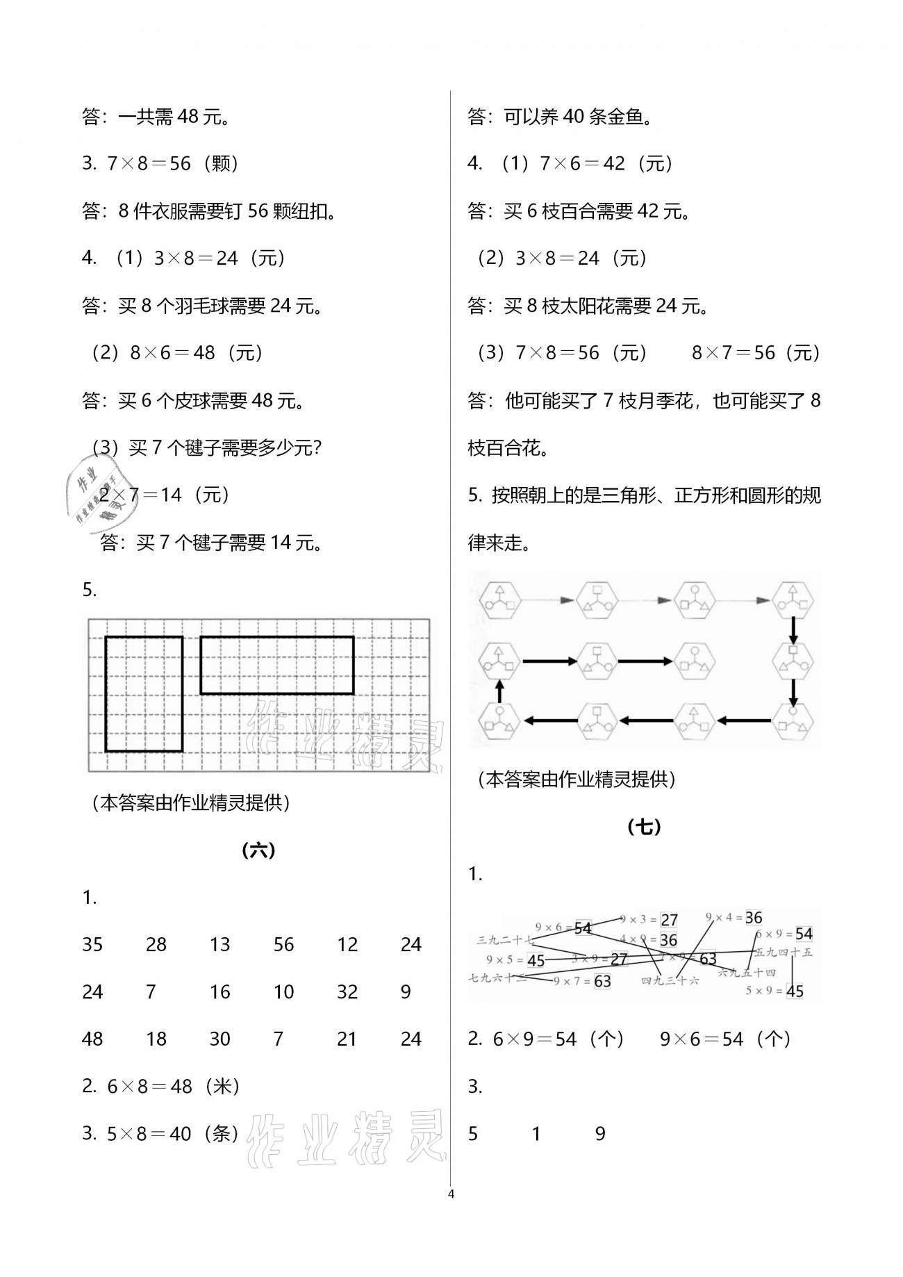 2020年同步練習(xí)二年級數(shù)學(xué)上冊人教版浙江教育出版社 第4頁