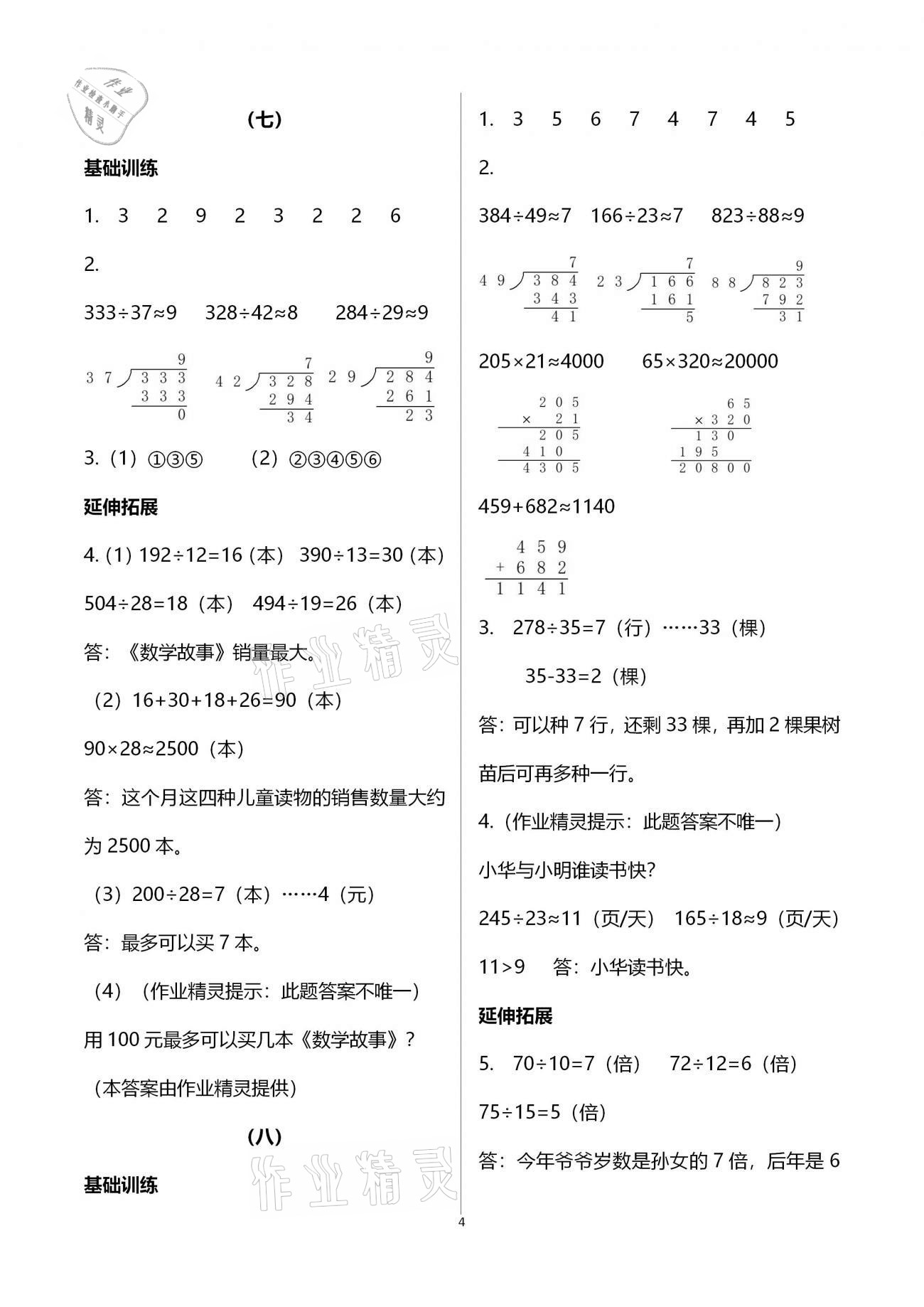 2020年同步練習(xí)四年級(jí)數(shù)學(xué)上冊(cè)人教版浙江教育出版社 第4頁