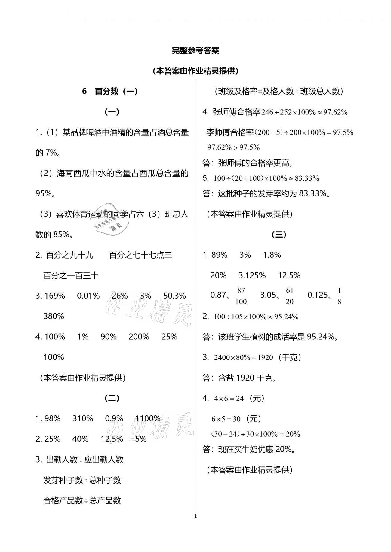 2020年同步練習(xí)六年級數(shù)學(xué)上冊人教版浙江教育出版社 第1頁