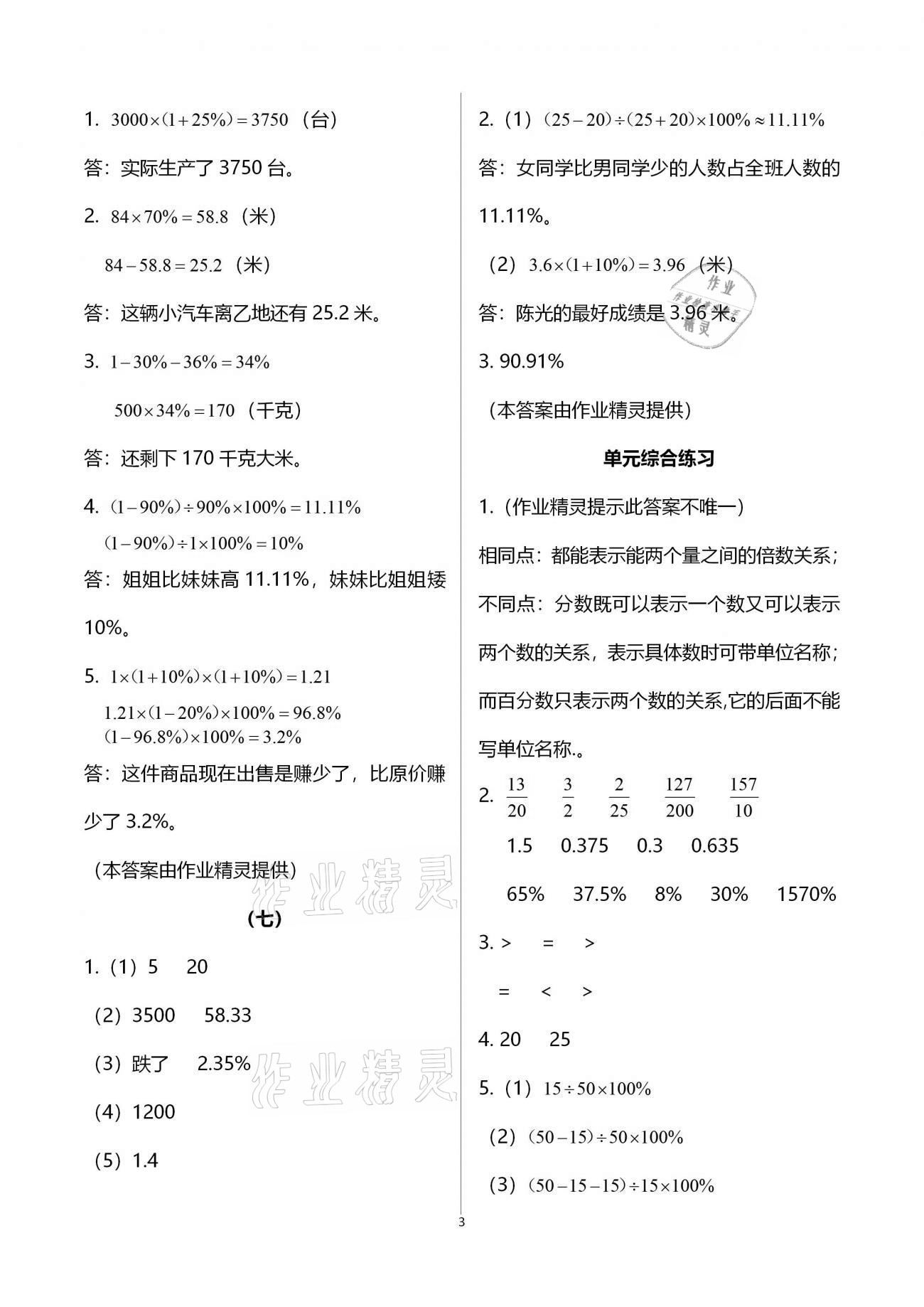 2020年同步練習(xí)六年級(jí)數(shù)學(xué)上冊人教版浙江教育出版社 第3頁