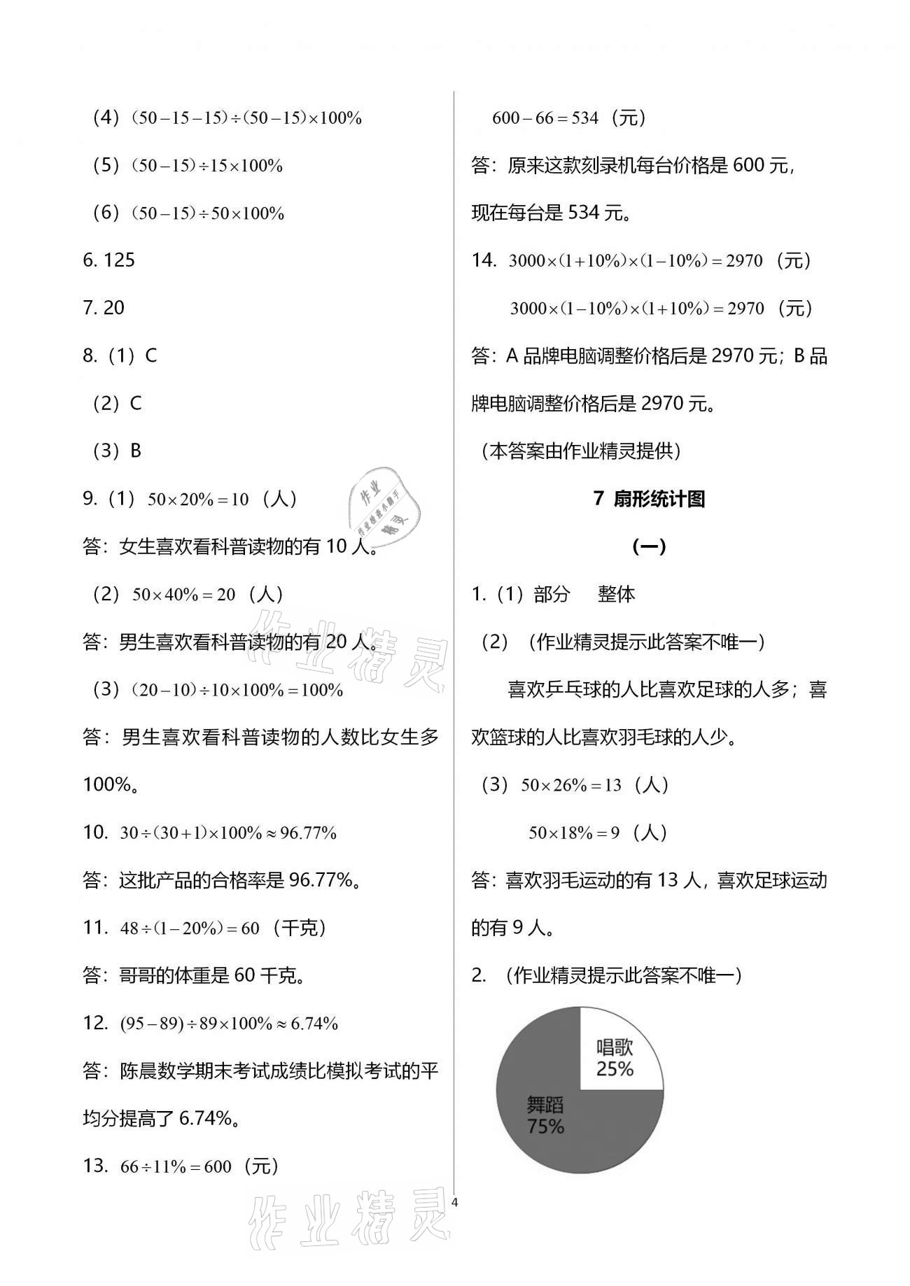 2020年同步練習(xí)六年級數(shù)學(xué)上冊人教版浙江教育出版社 第4頁