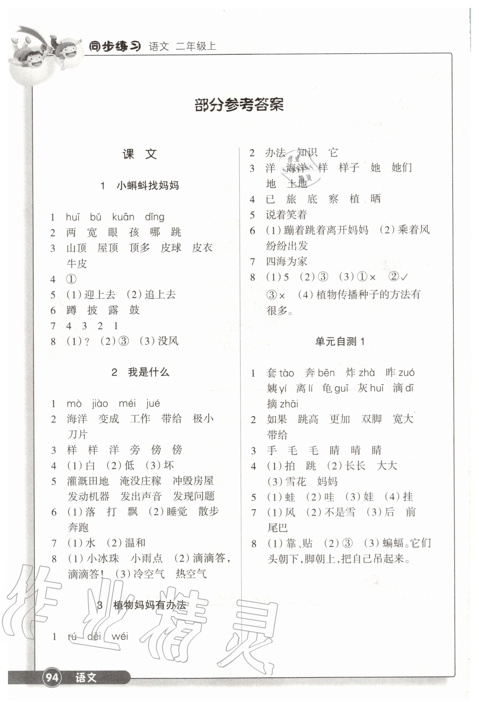 2020年同步练习二年级语文上册人教版浙江教育出版社 参考答案第1页