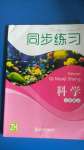 2020年同步練習(xí)七年級(jí)科學(xué)上冊(cè)浙教版浙江教育出版社