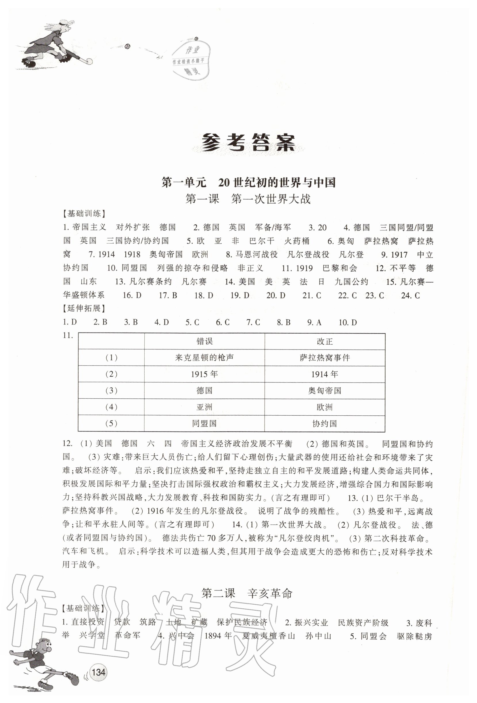 2020年同步练习九年级历史与社会上册人教版浙江教育出版社 参考答案第1页