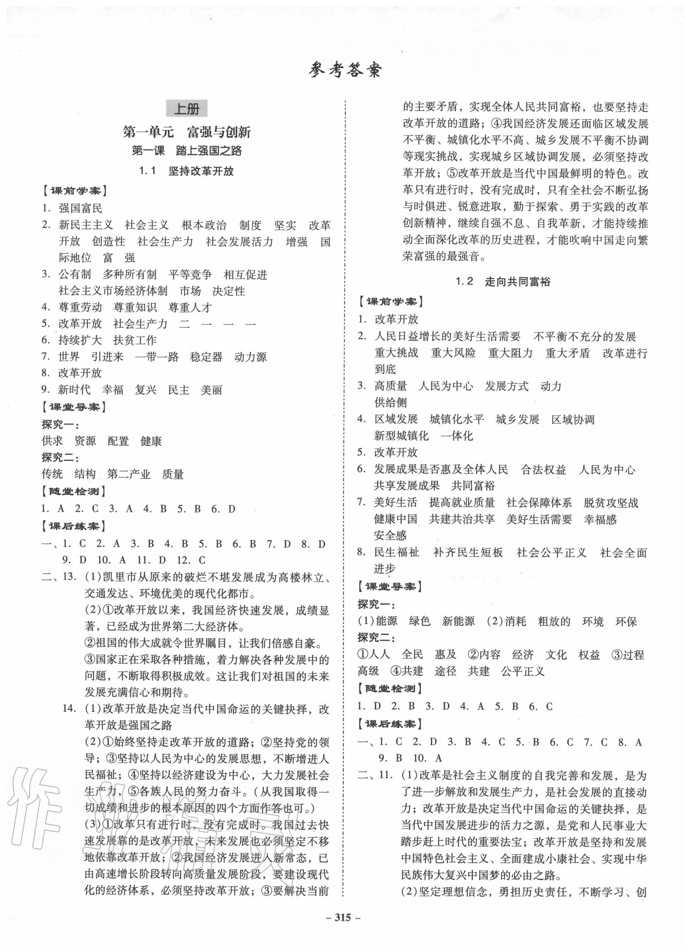 2020年百年學(xué)典金牌導(dǎo)學(xué)案九年級道德與法治全一冊人教版 第1頁