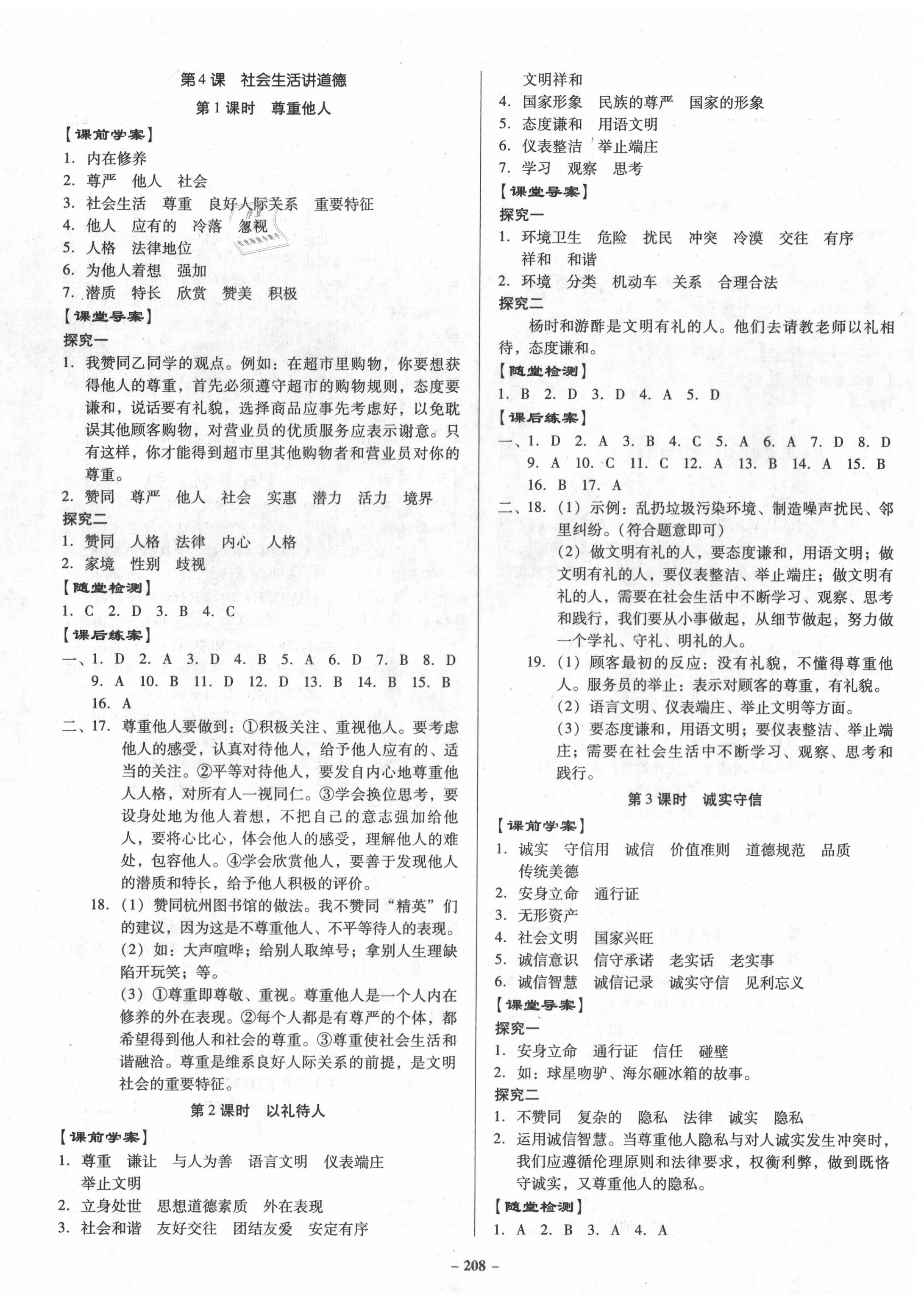 2020年百年學(xué)典金牌導(dǎo)學(xué)案八年級道德與法治上冊人教版 第4頁