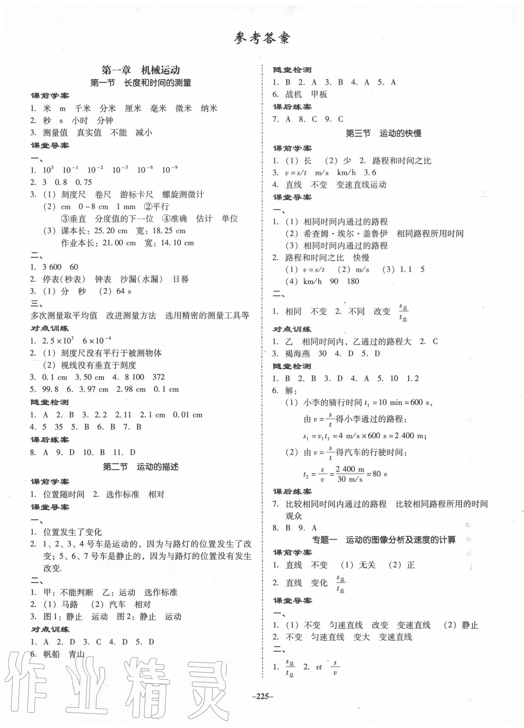 2020年百年学典金牌导学案八年级物理上册人教版 第1页