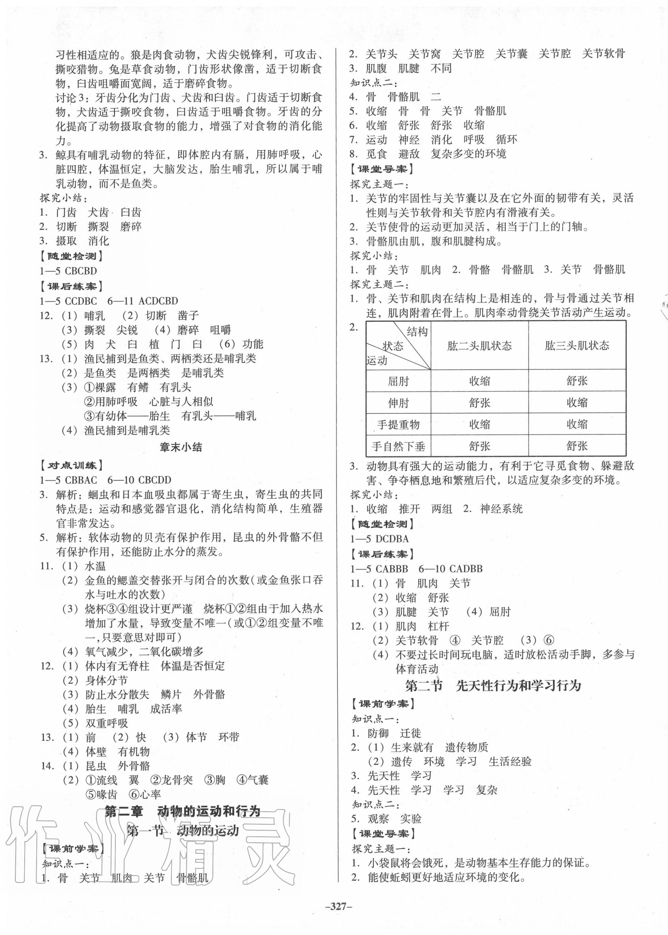 2020年百年学典金牌导学案八年级生物全一册人教版 第5页