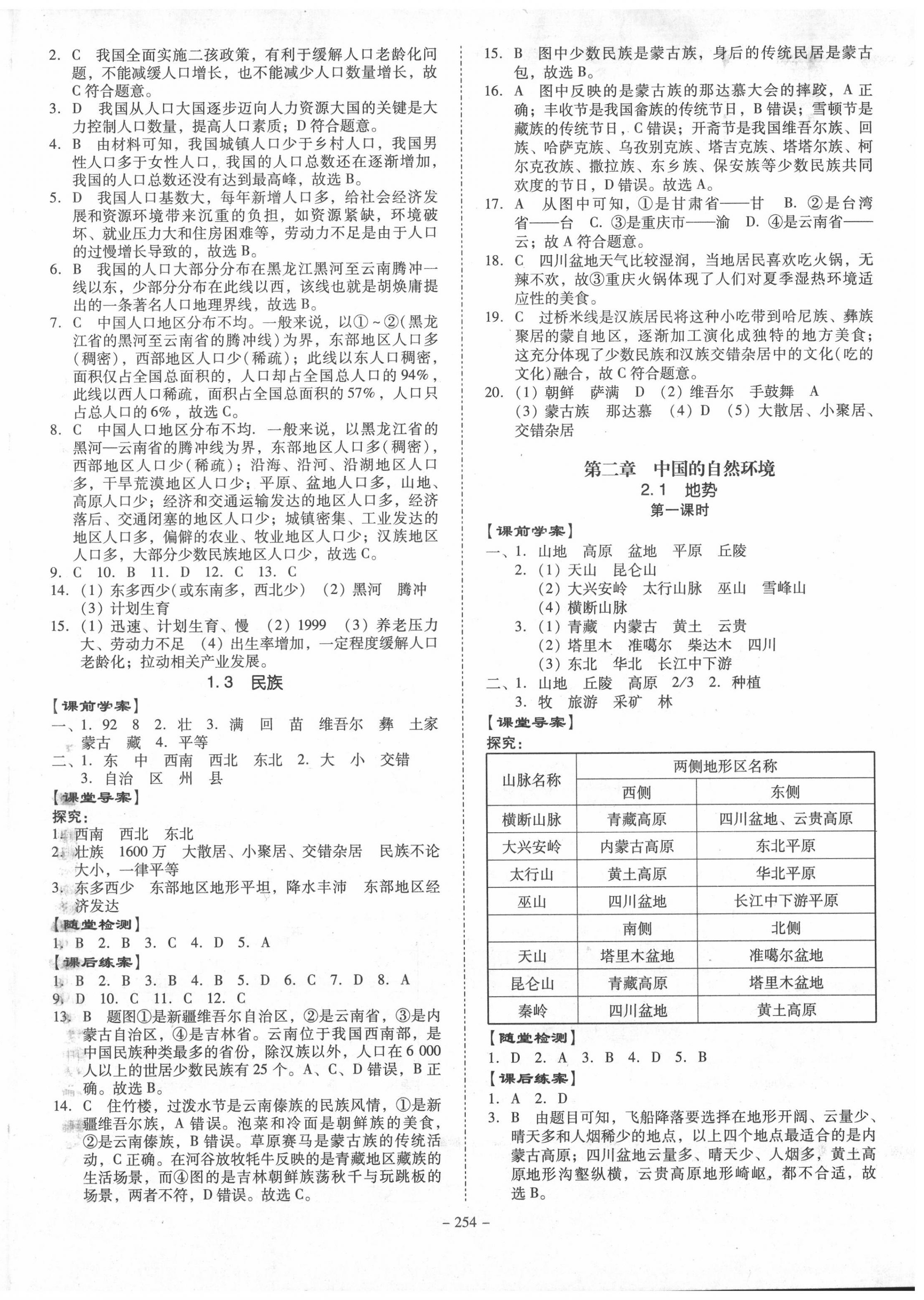 2020年百年学典金牌导学案八年级地理上册人教版 第2页