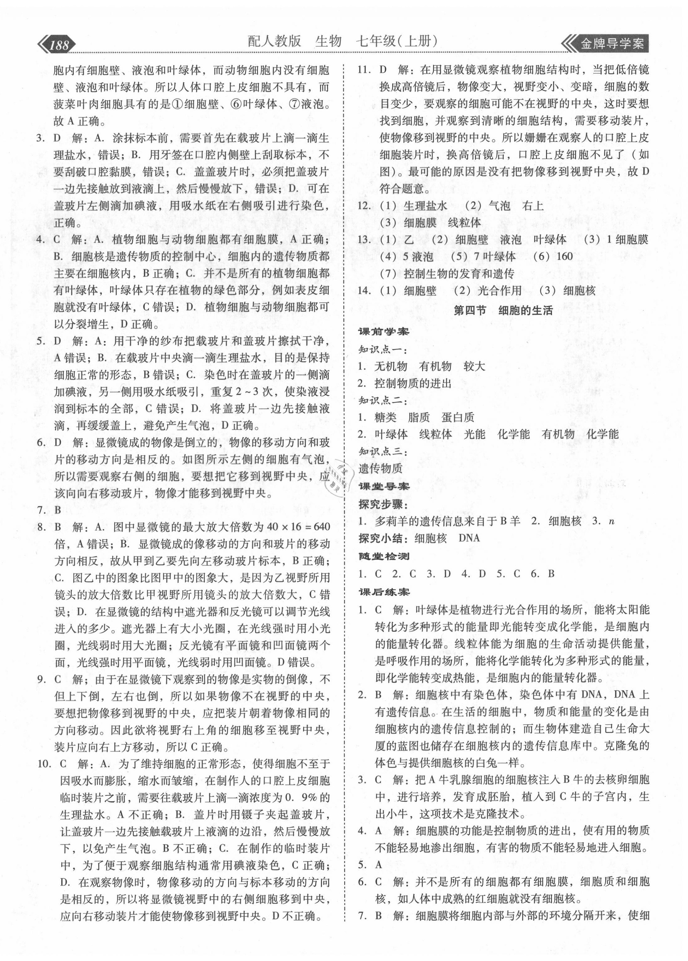 2020年百年学典金牌导学案七年级生物上册人教版 第8页