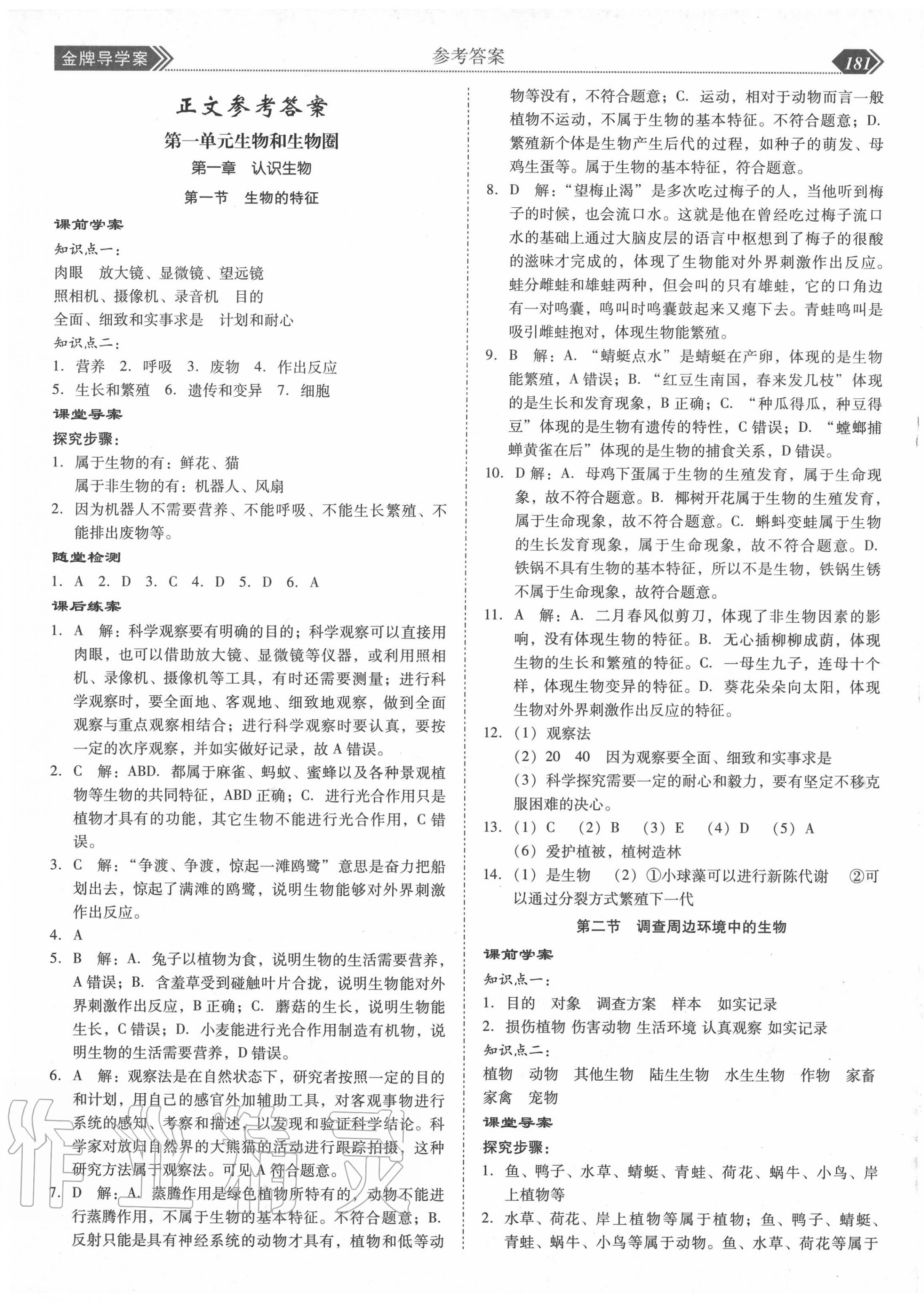 2020年百年学典金牌导学案七年级生物上册人教版 第1页