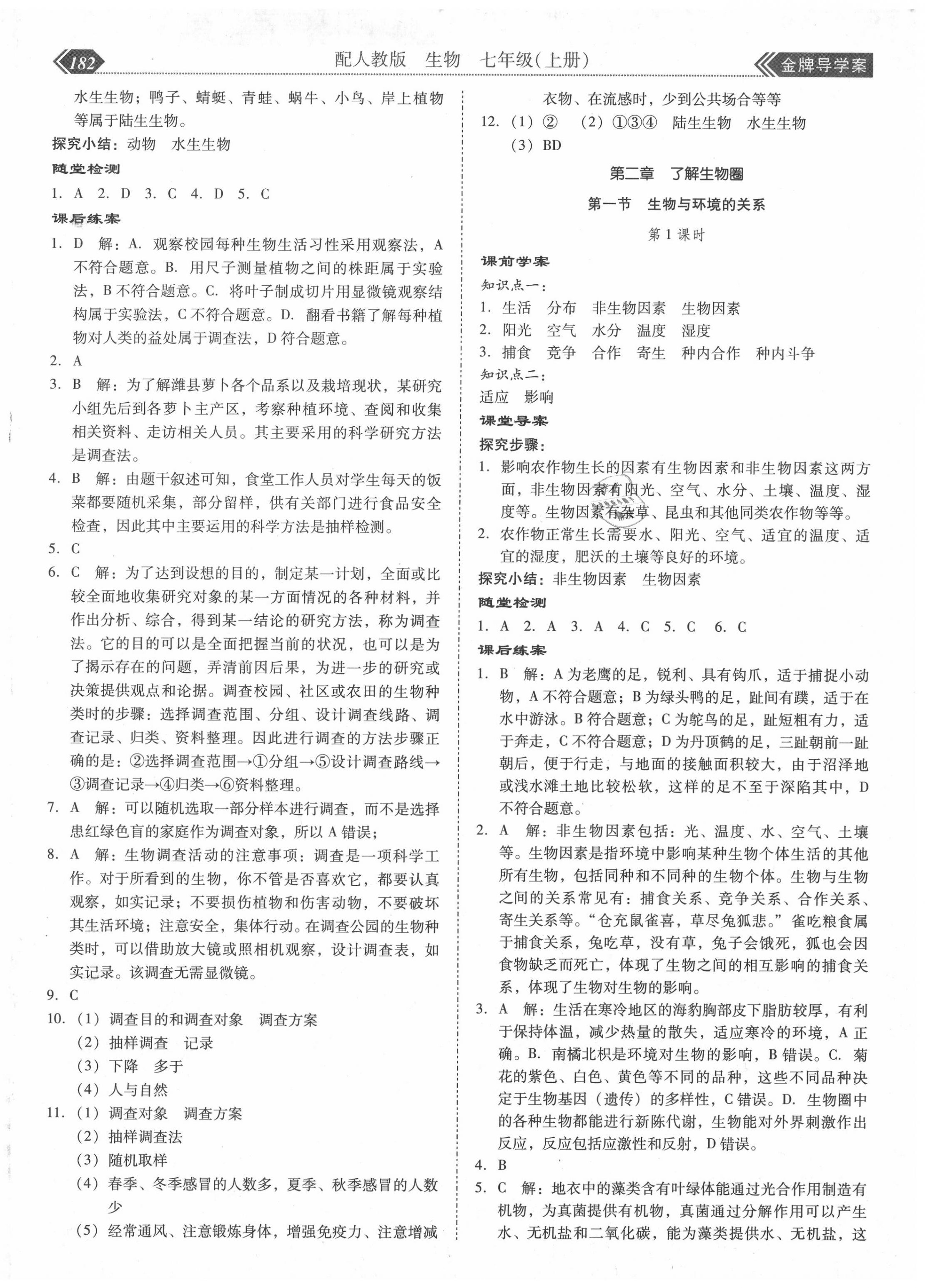 2020年百年学典金牌导学案七年级生物上册人教版 第2页