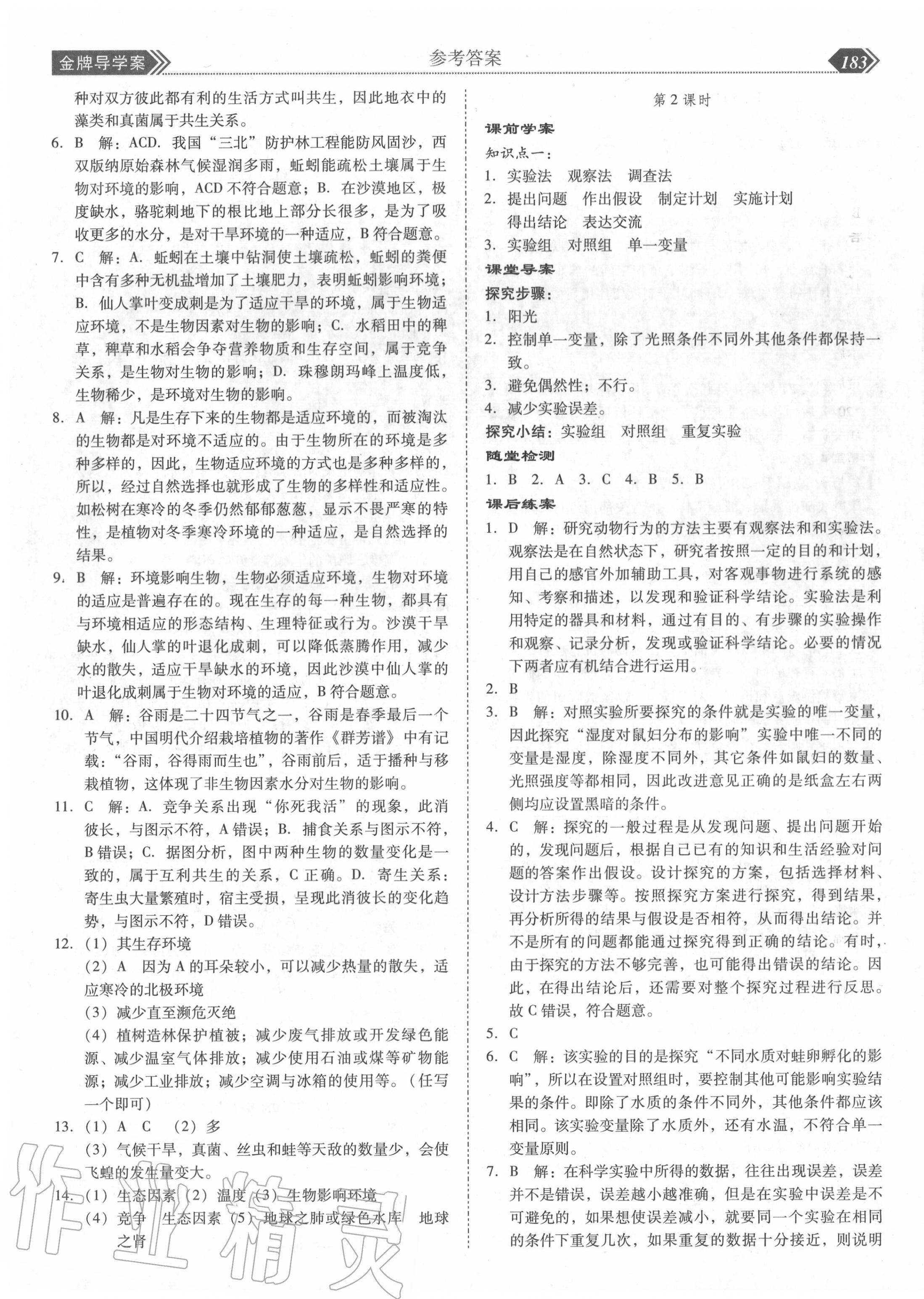 2020年百年學(xué)典金牌導(dǎo)學(xué)案七年級生物上冊人教版 第3頁