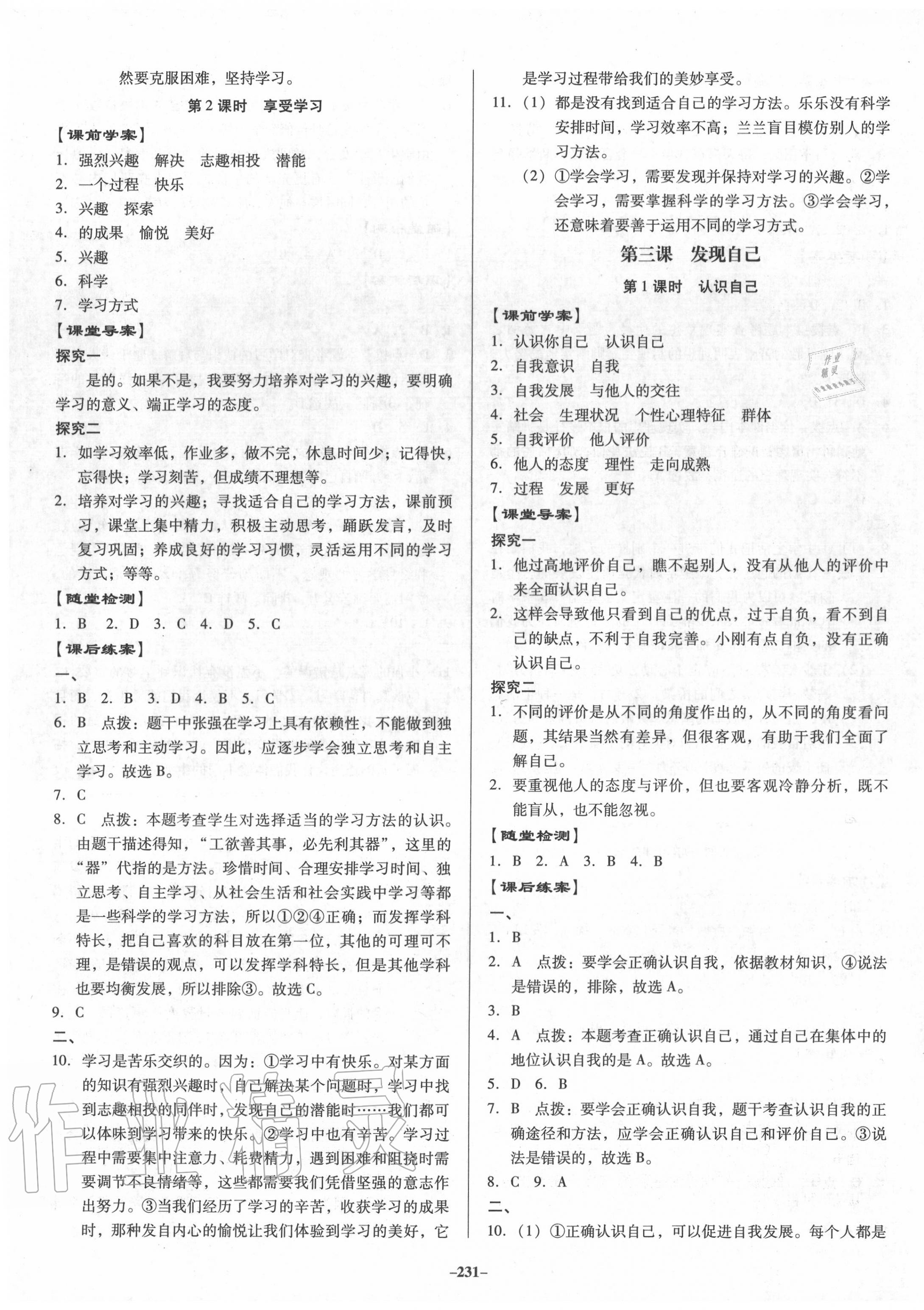 2020年百年學(xué)典金牌導(dǎo)學(xué)案七年級道德與法治上冊人教版 第3頁