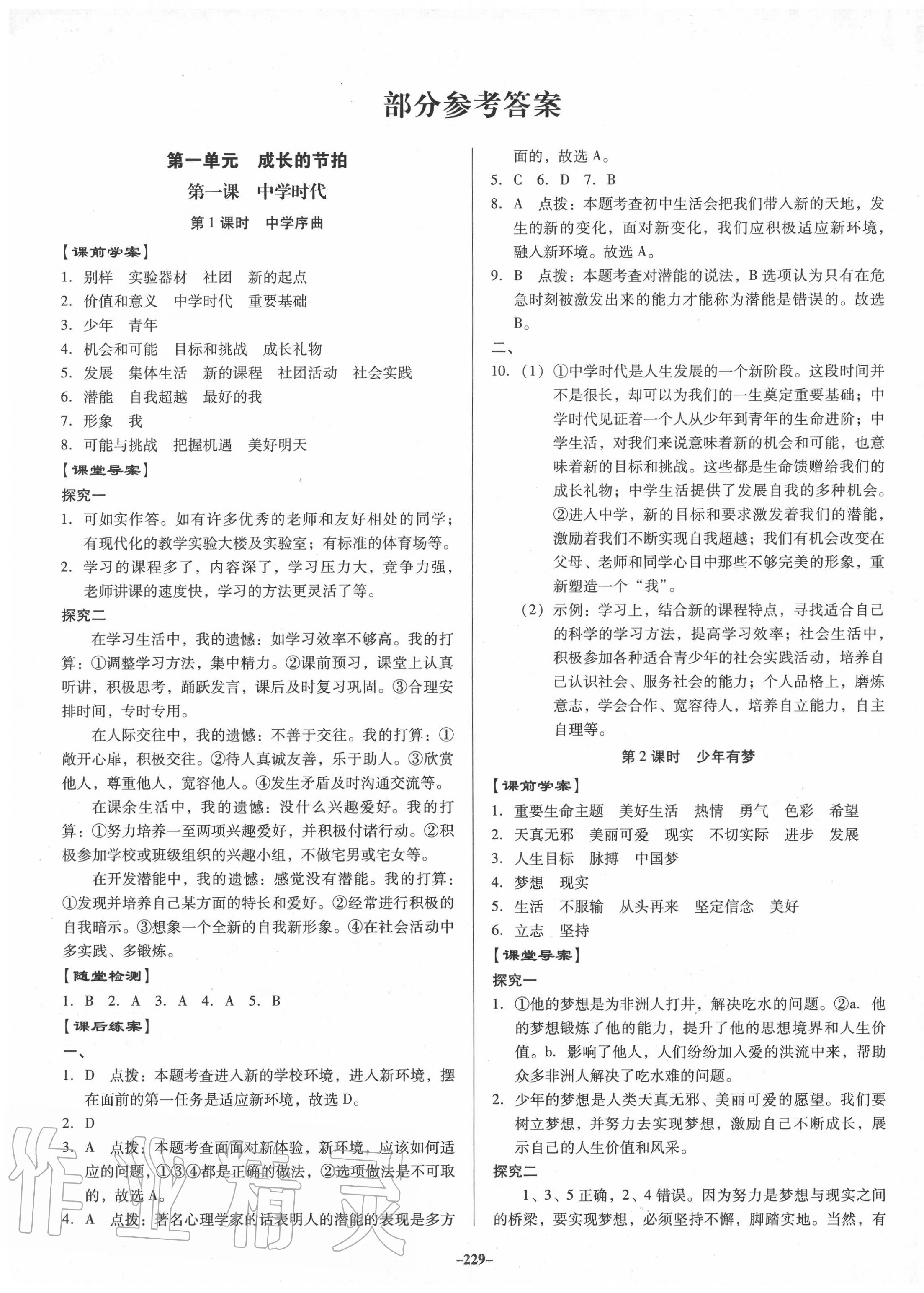 2020年百年学典金牌导学案七年级道德与法治上册人教版 第1页