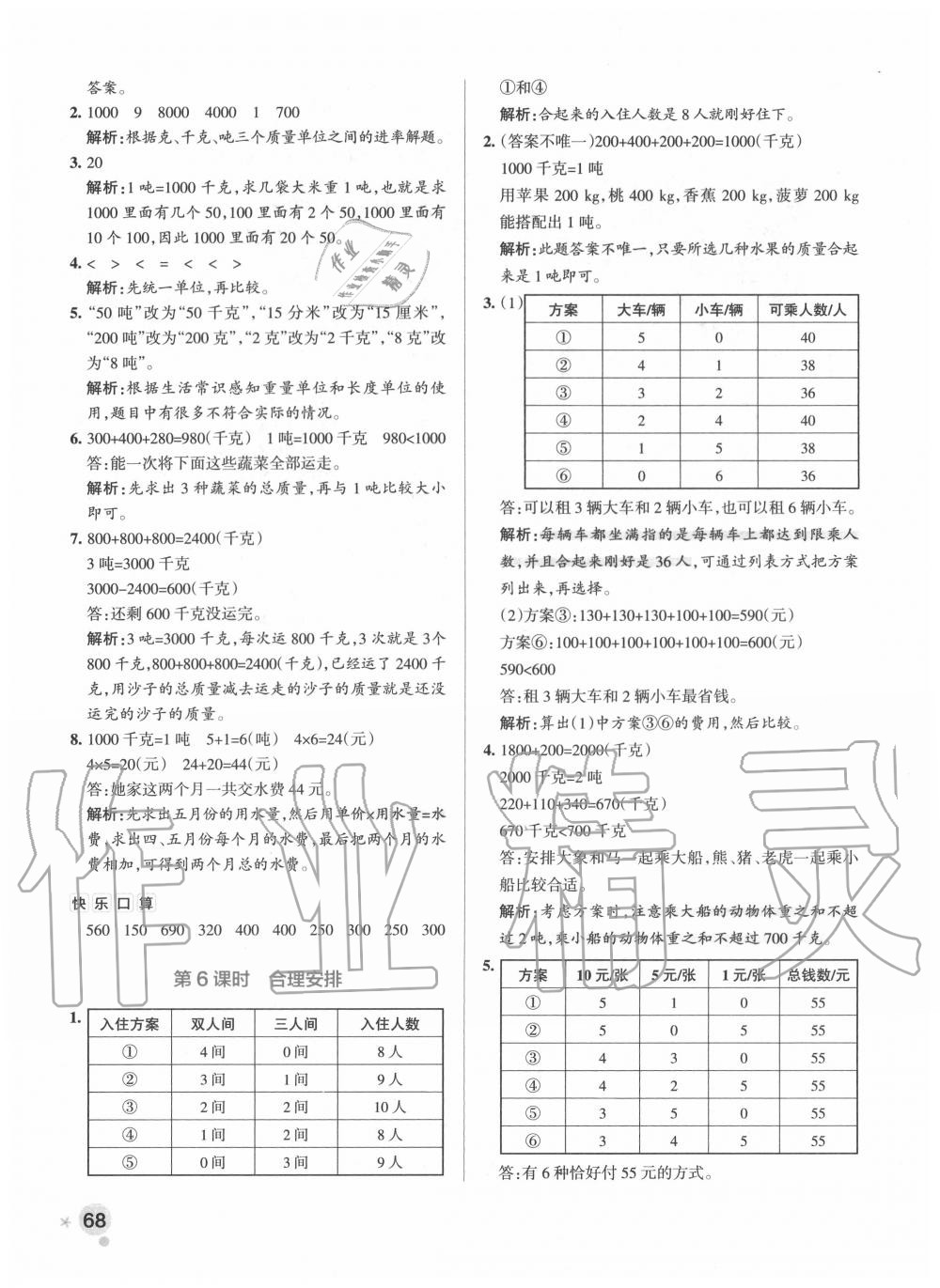 2020年小學(xué)學(xué)霸作業(yè)本三年級(jí)數(shù)學(xué)上冊(cè)人教版廣東專(zhuān)版 參考答案第8頁(yè)