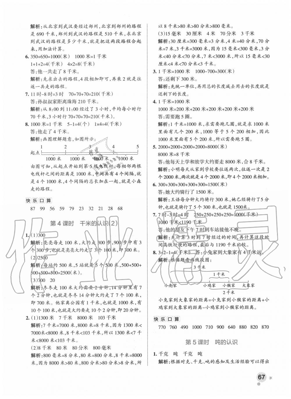 2020年小學(xué)學(xué)霸作業(yè)本三年級數(shù)學(xué)上冊人教版廣東專版 參考答案第7頁