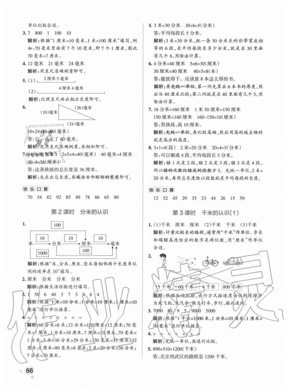 2020年小學(xué)學(xué)霸作業(yè)本三年級(jí)數(shù)學(xué)上冊(cè)人教版廣東專(zhuān)版 參考答案第6頁(yè)