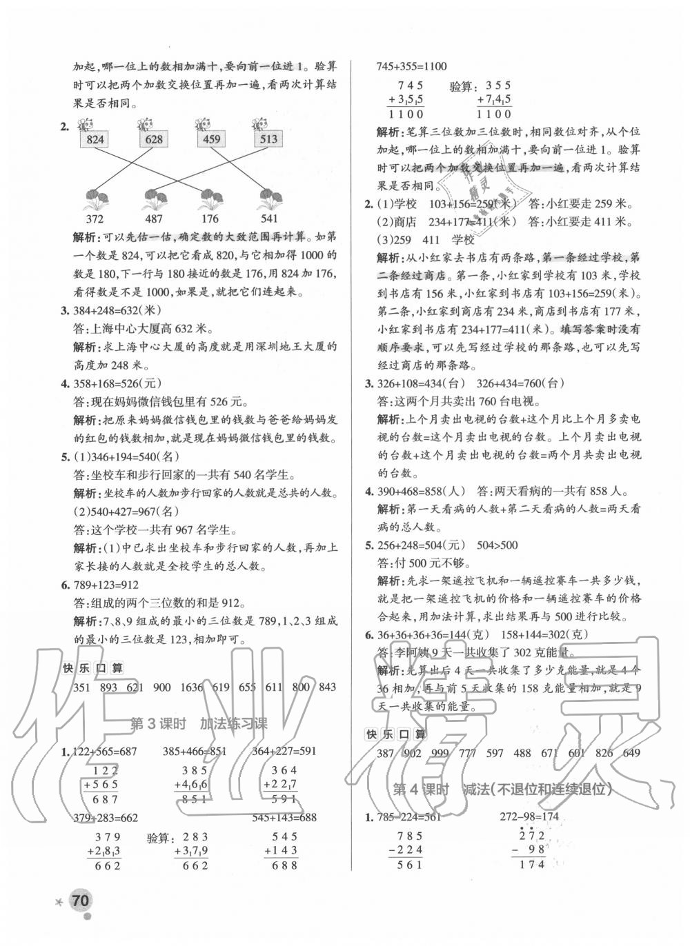 2020年小學(xué)學(xué)霸作業(yè)本三年級(jí)數(shù)學(xué)上冊(cè)人教版廣東專版 參考答案第10頁