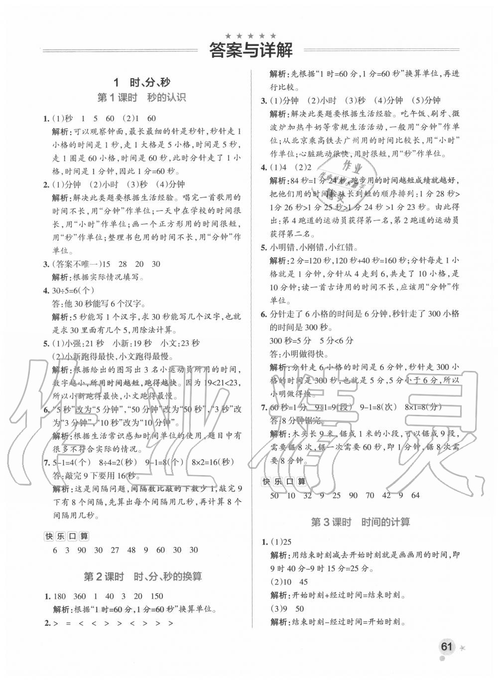 2020年小學(xué)學(xué)霸作業(yè)本三年級數(shù)學(xué)上冊人教版廣東專版 參考答案第1頁