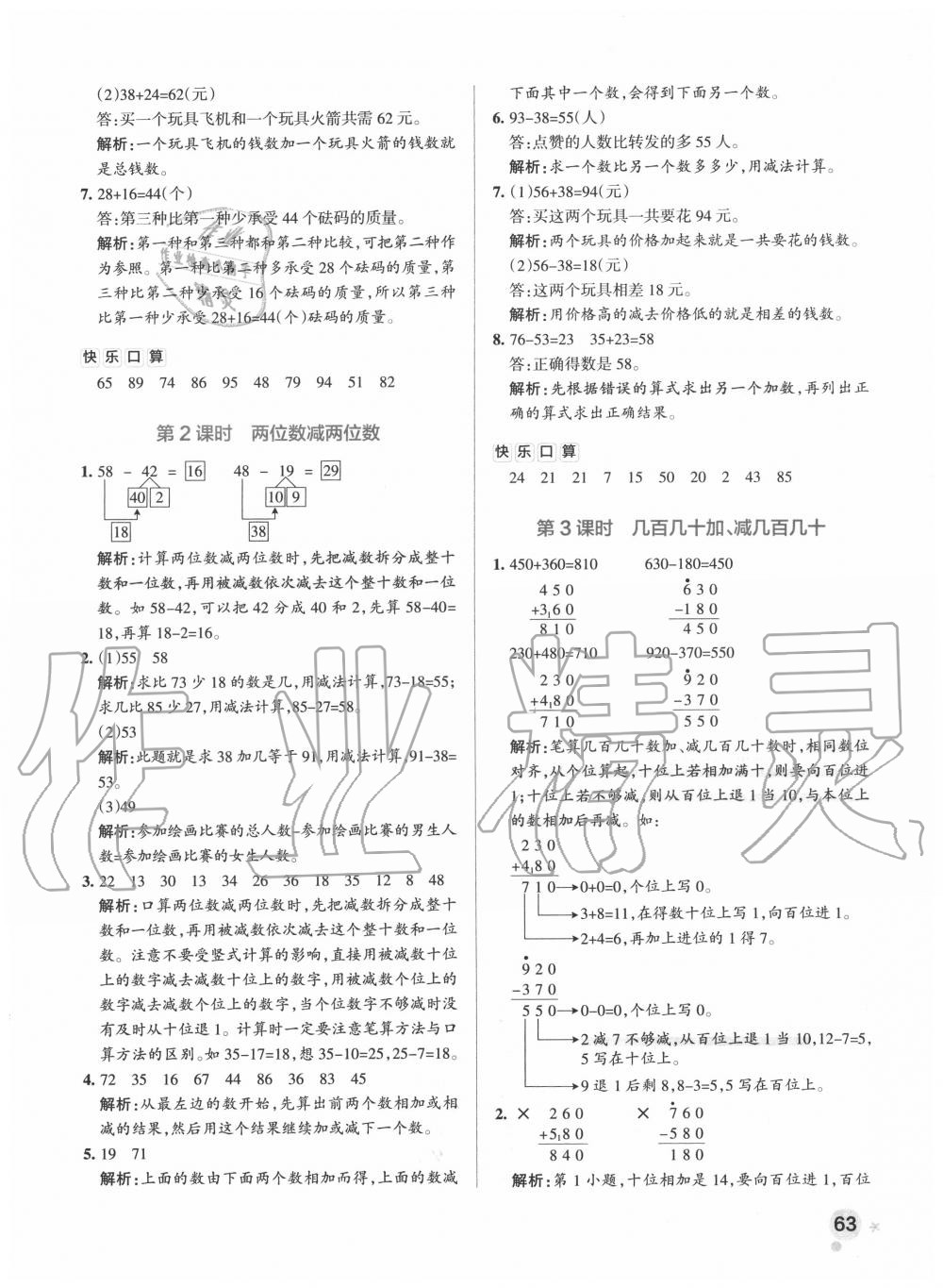 2020年小學學霸作業(yè)本三年級數(shù)學上冊人教版廣東專版 參考答案第3頁