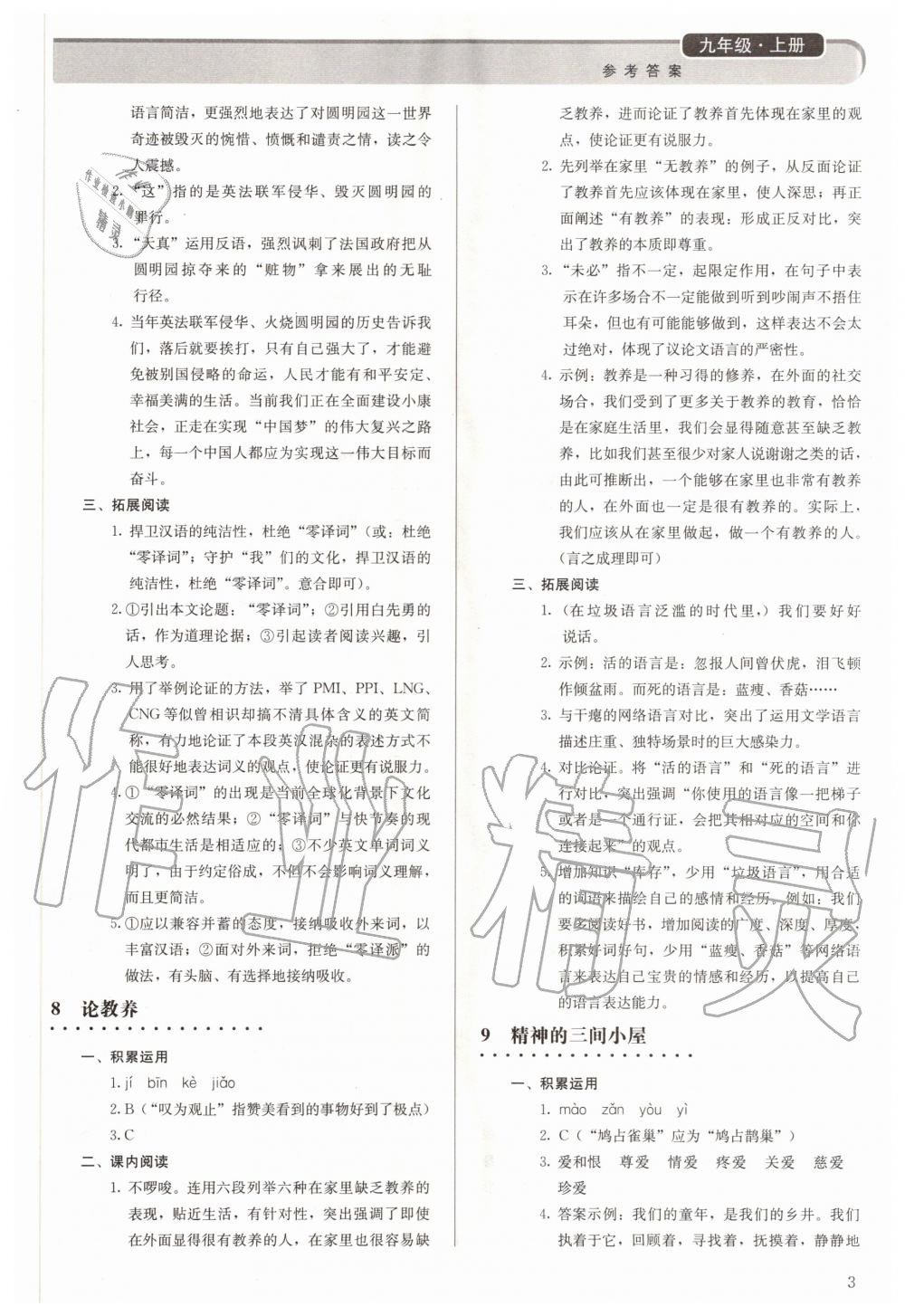 2020年補(bǔ)充習(xí)題九年級(jí)語(yǔ)文上冊(cè)人教版人民教育出版社 參考答案第3頁(yè)