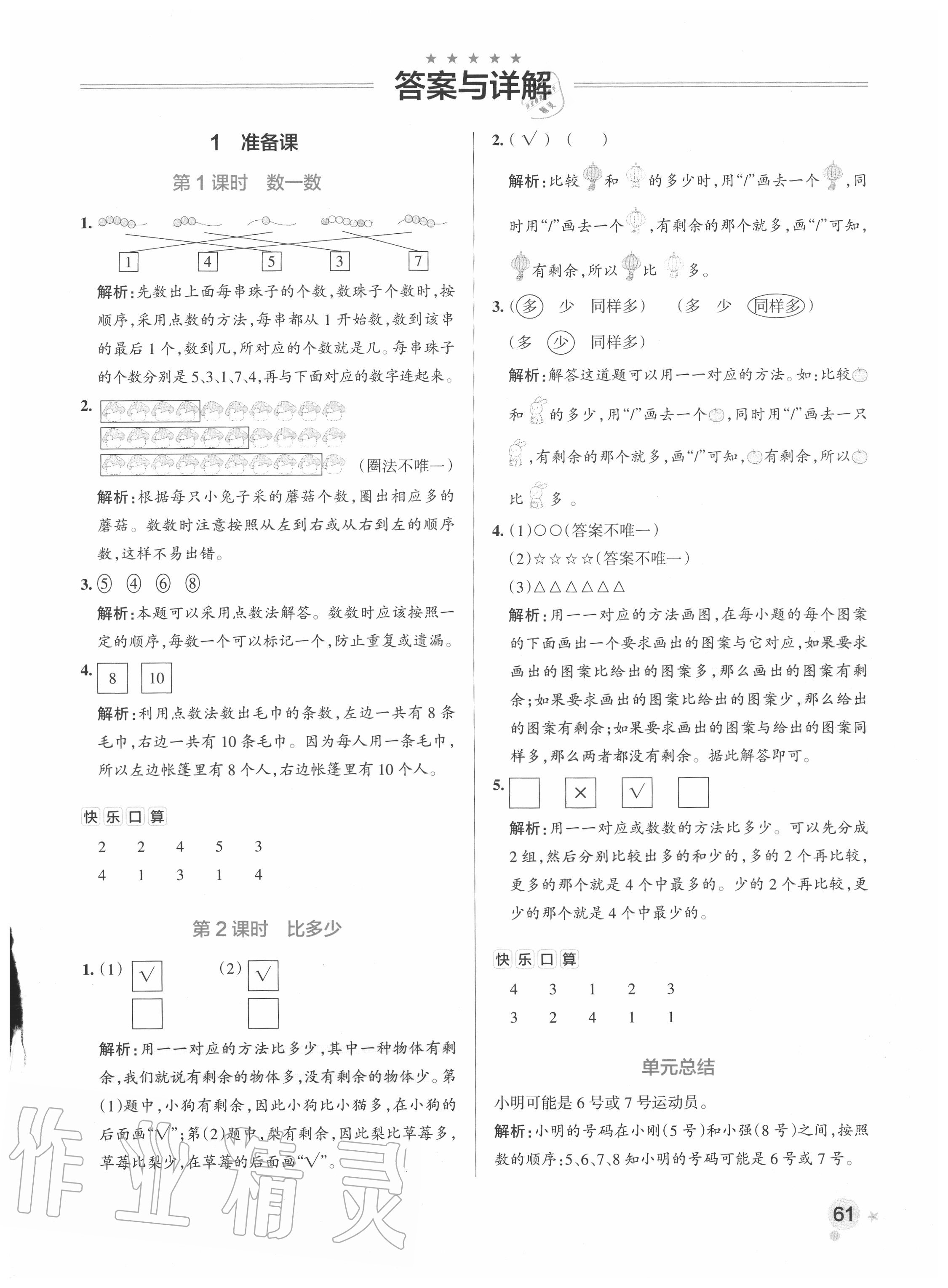 2020年小学学霸作业本一年级数学上册人教版广东专版 参考答案第1页