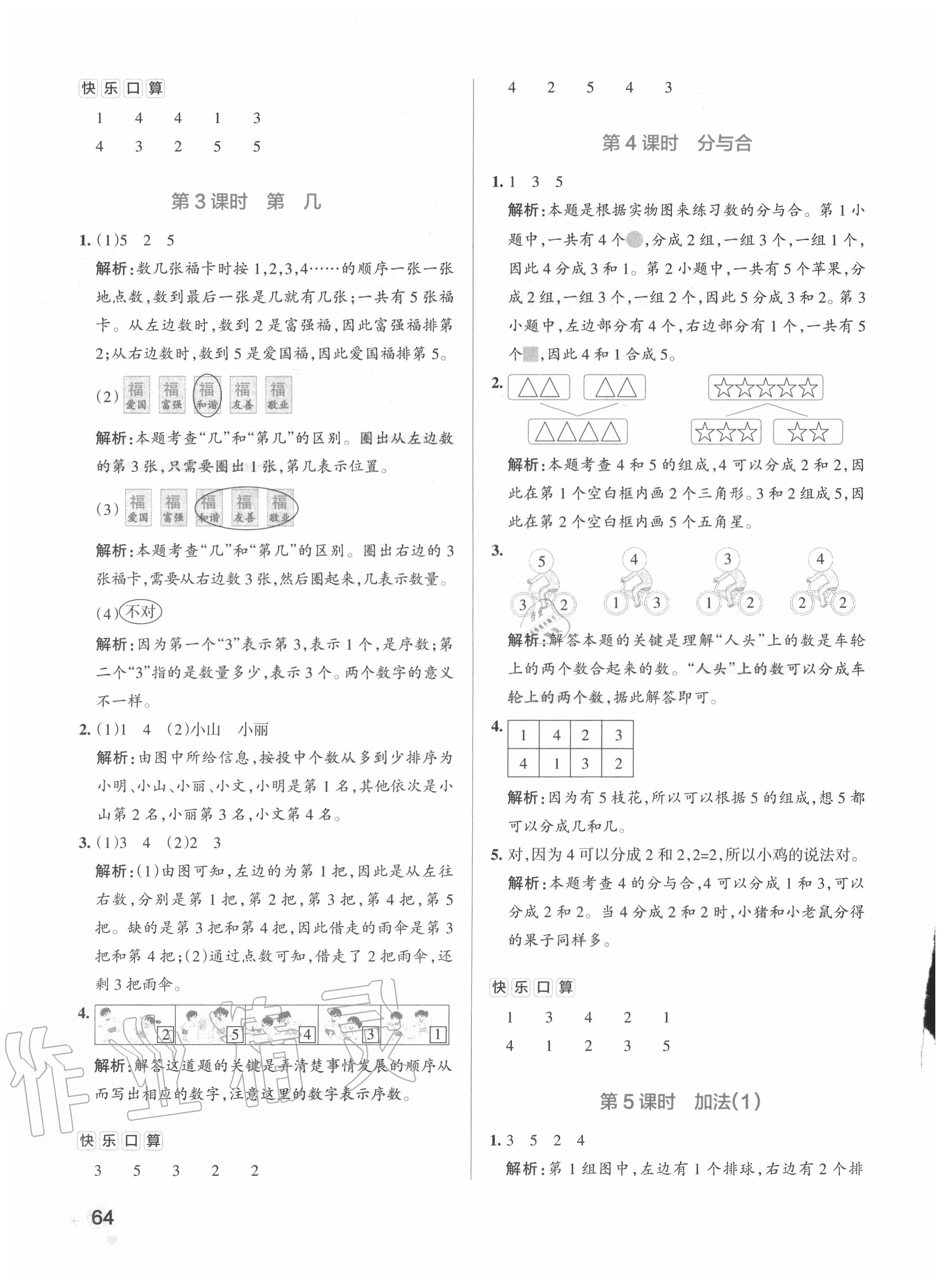 2020年小學(xué)學(xué)霸作業(yè)本一年級數(shù)學(xué)上冊人教版廣東專版 參考答案第4頁