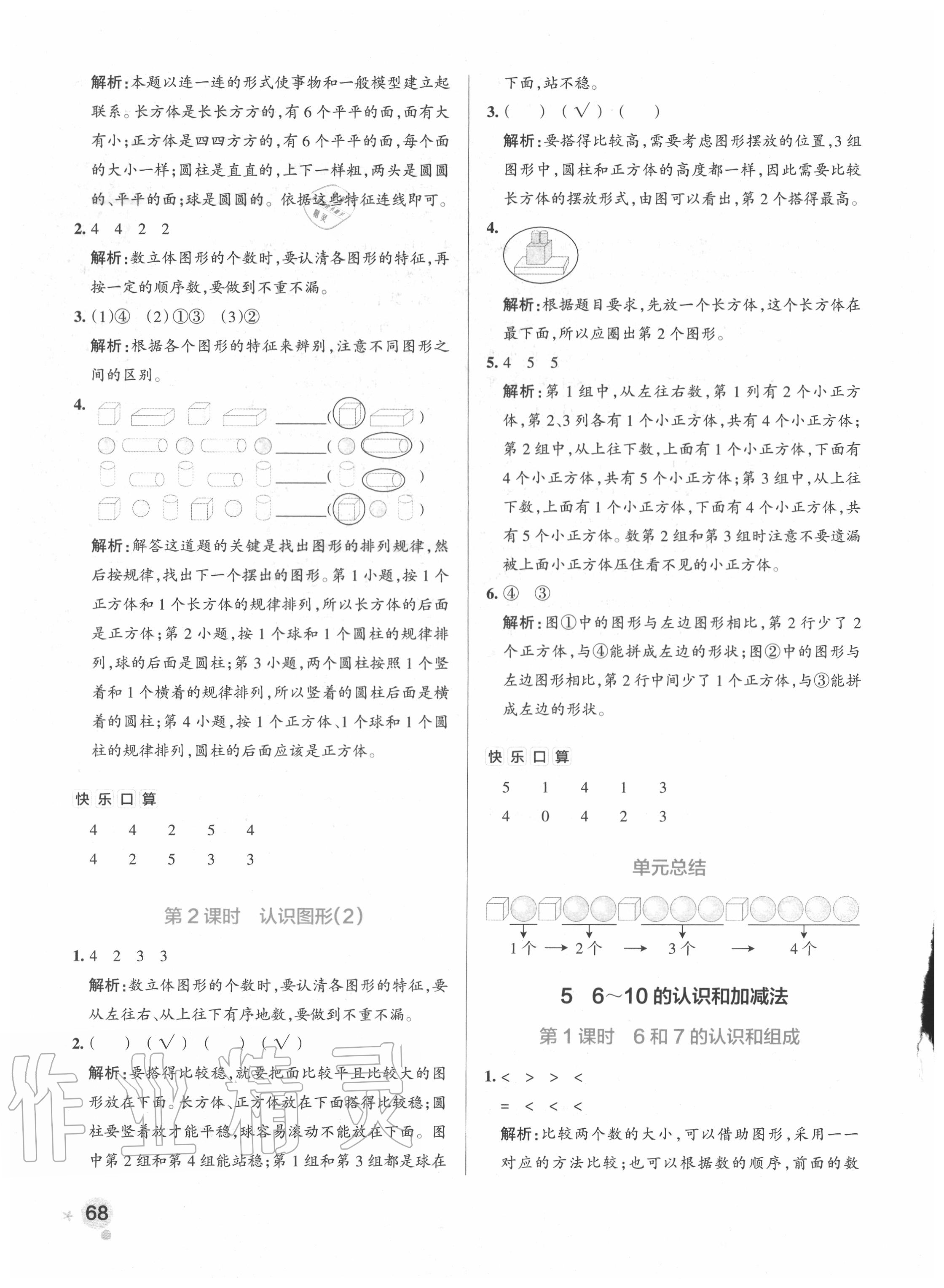 2020年小學學霸作業(yè)本一年級數(shù)學上冊人教版廣東專版 參考答案第8頁