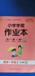 2020年小學學霸作業(yè)本一年級數(shù)學上冊人教版廣東專版