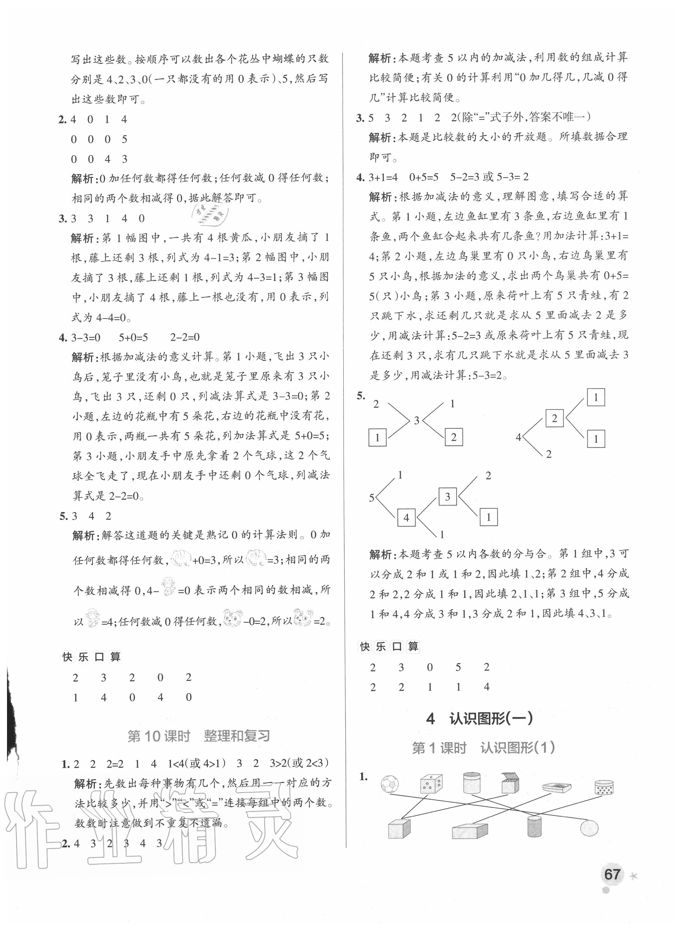 2020年小学学霸作业本一年级数学上册人教版广东专版 参考答案第7页