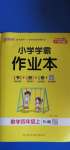 2020年小學(xué)學(xué)霸作業(yè)本四年級(jí)數(shù)學(xué)上冊(cè)人教版廣東專版